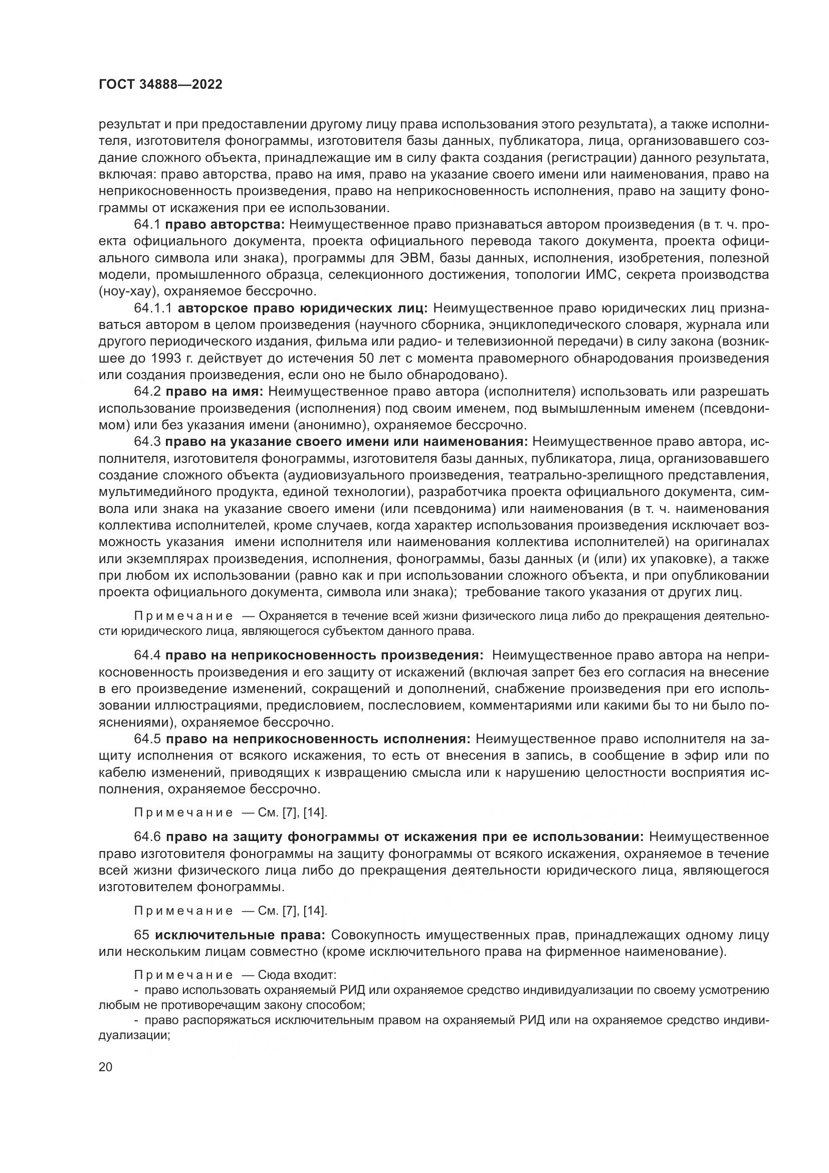 ГОСТ 34888-2022, страница 25