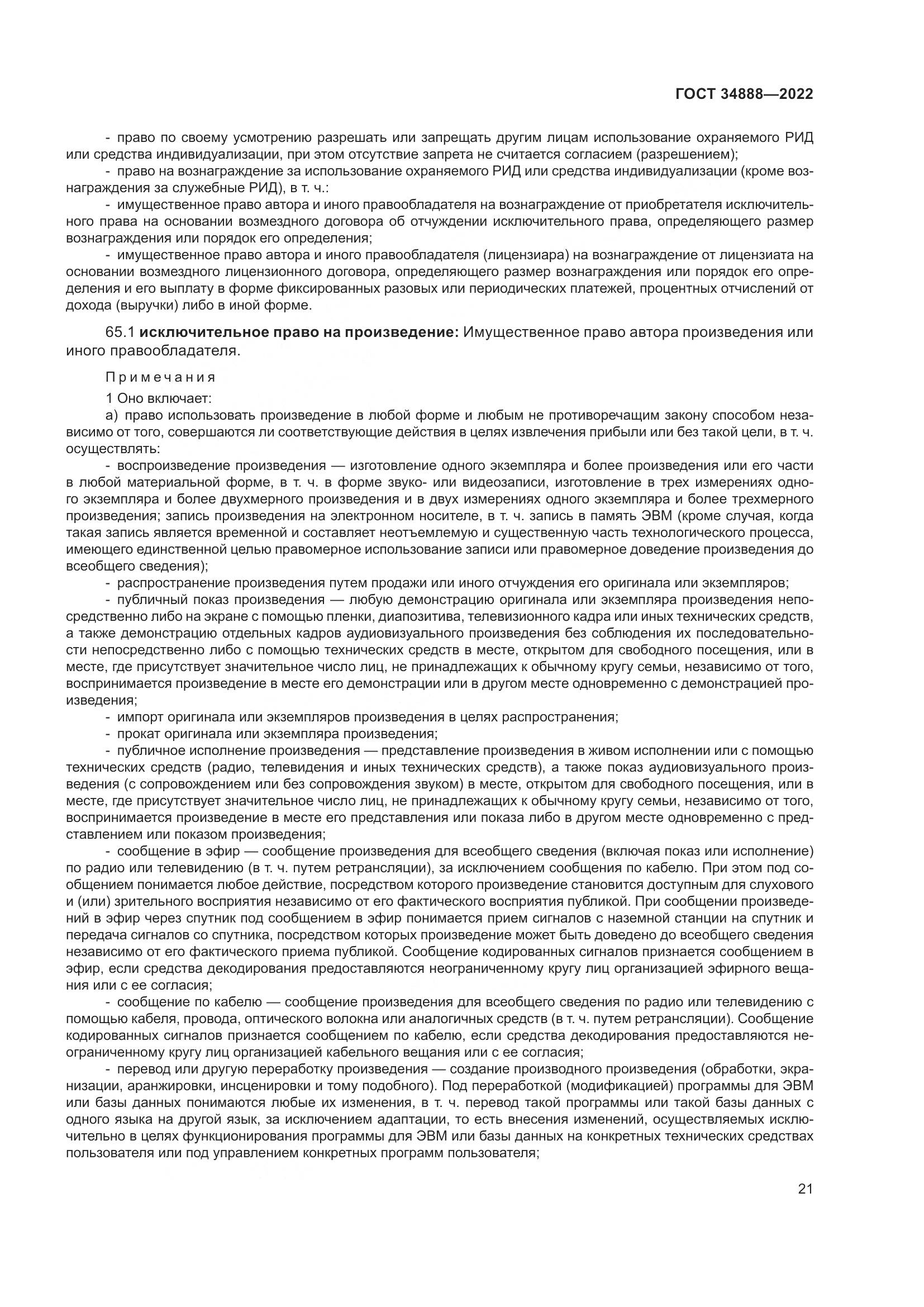 ГОСТ 34888-2022, страница 26