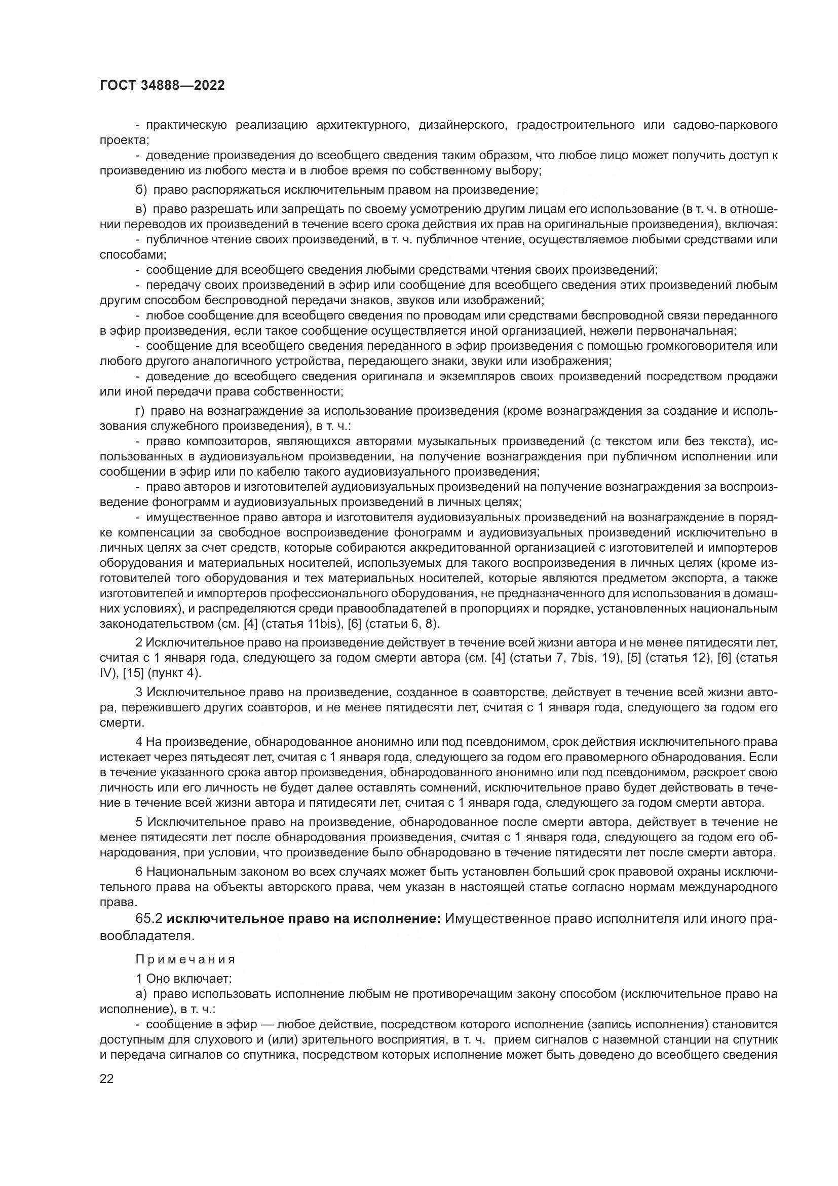 ГОСТ 34888-2022, страница 27