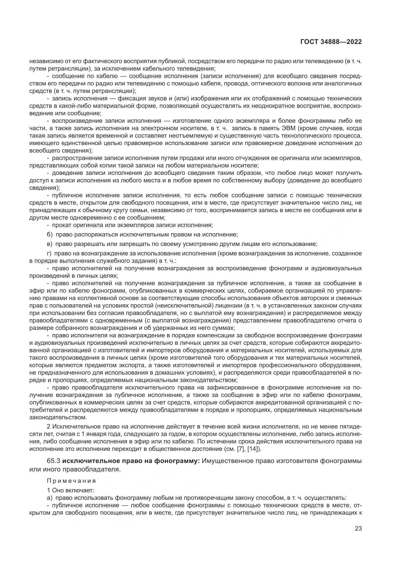 ГОСТ 34888-2022, страница 28