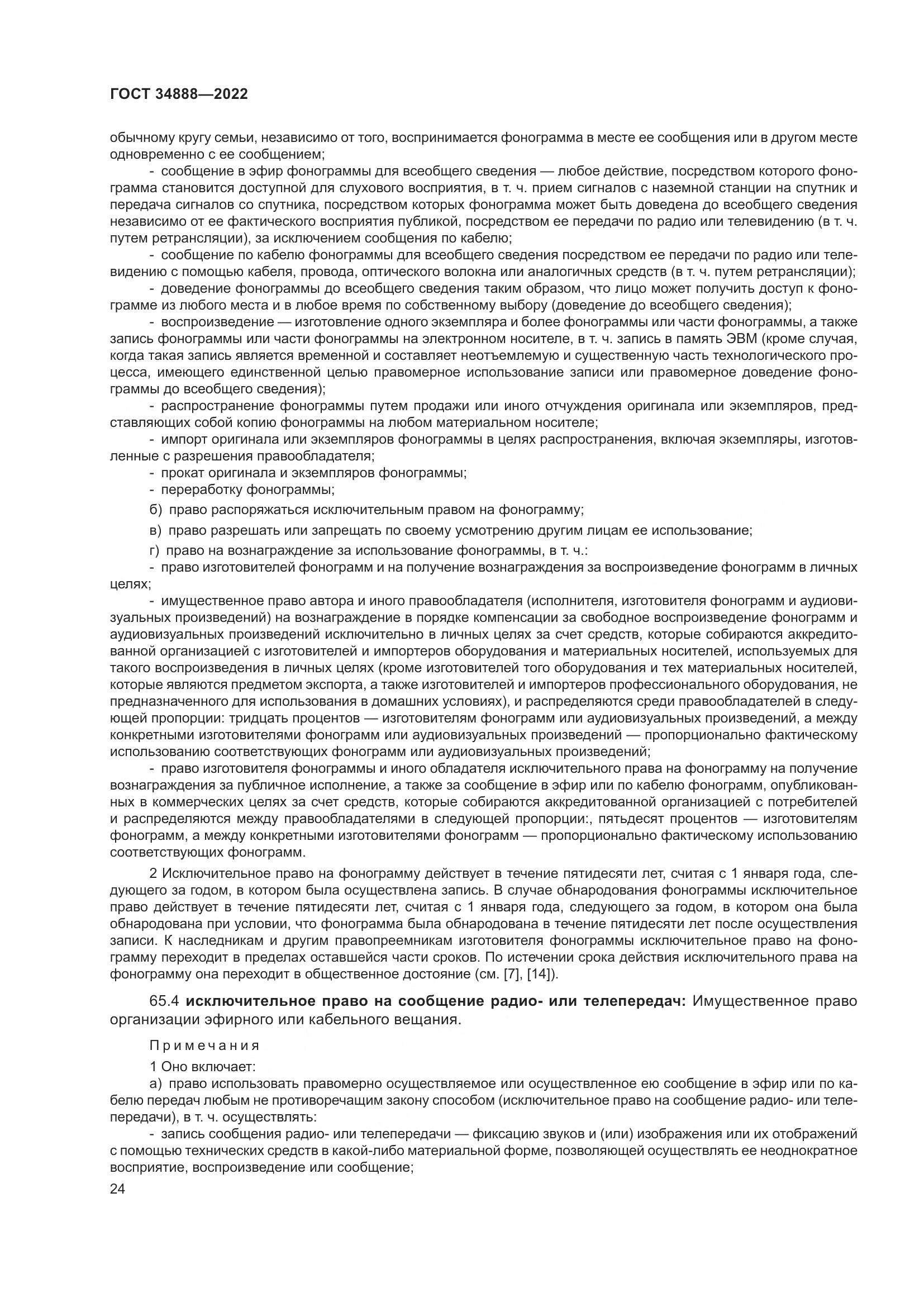 ГОСТ 34888-2022, страница 29