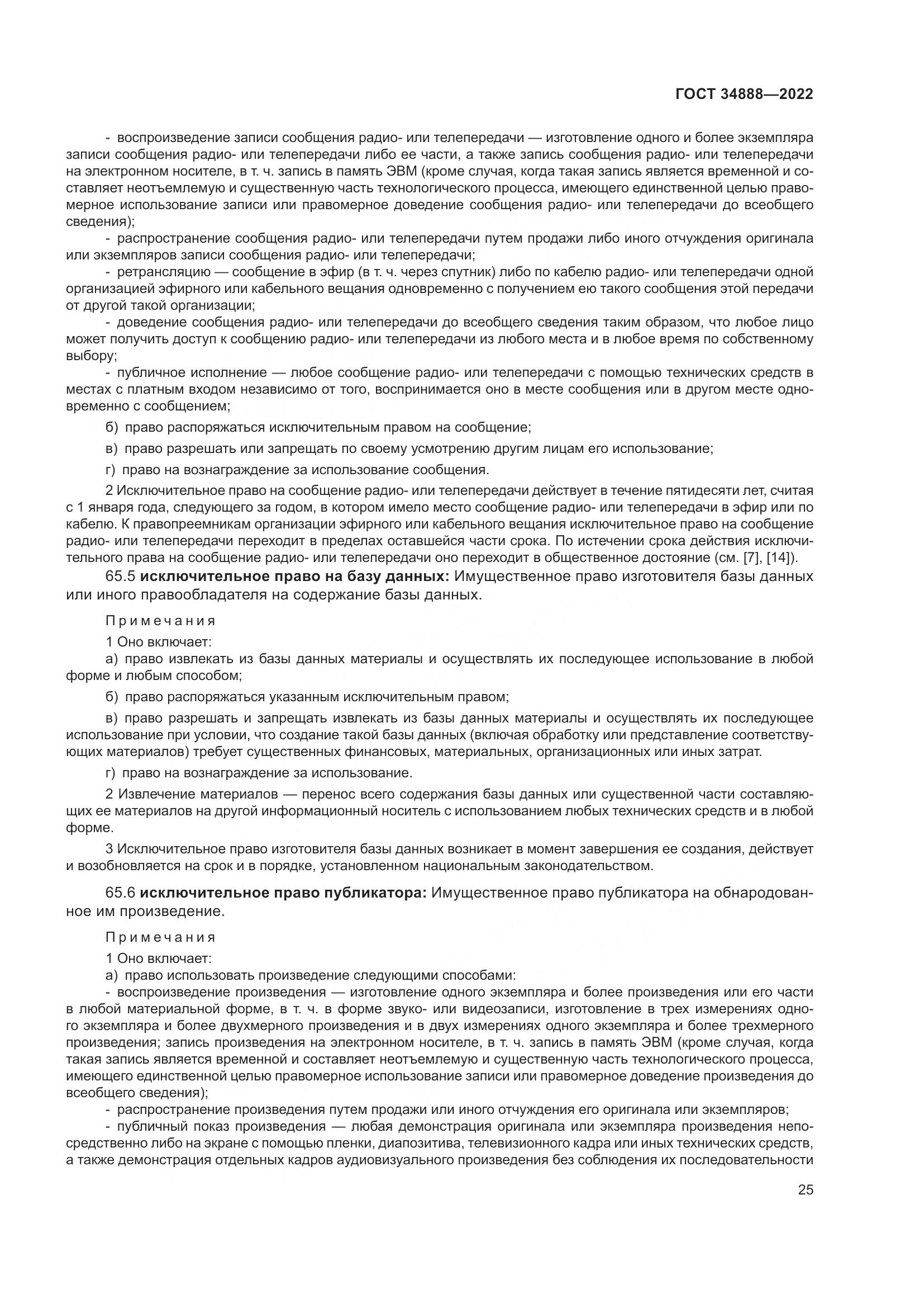 ГОСТ 34888-2022, страница 30