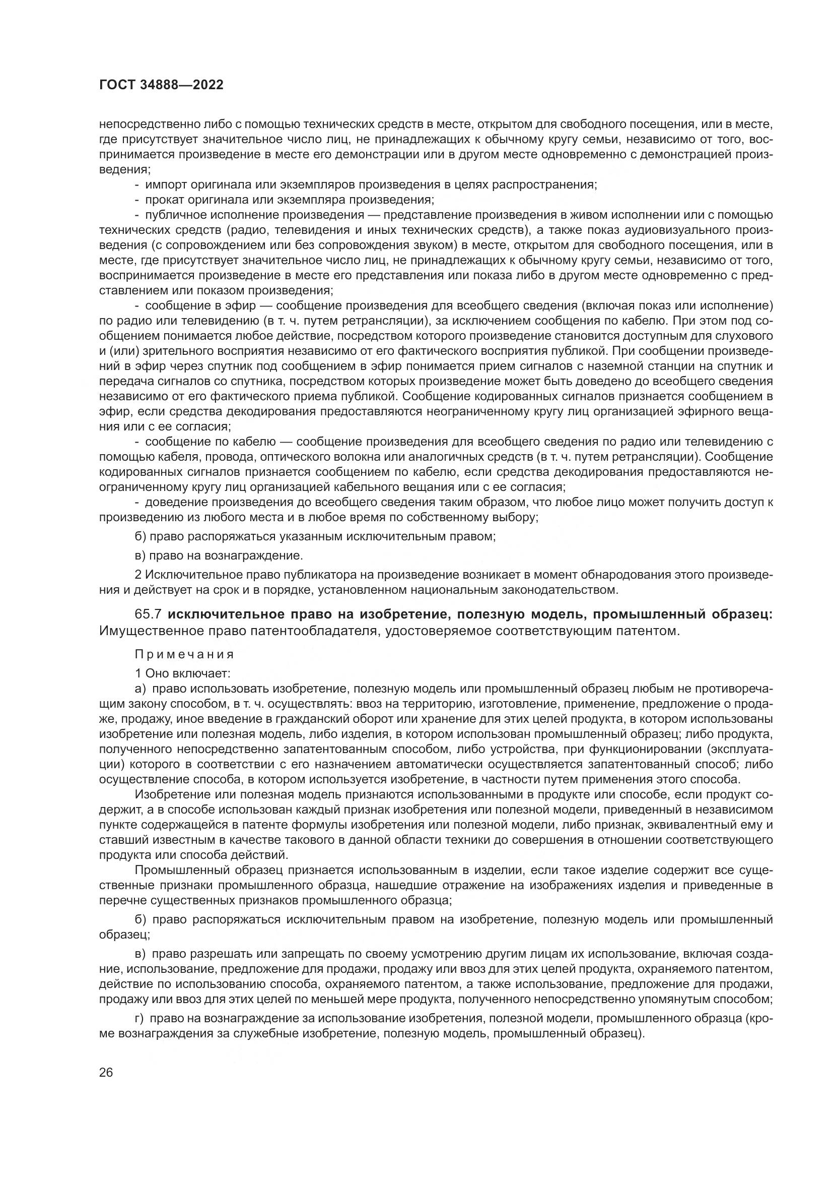 ГОСТ 34888-2022, страница 31