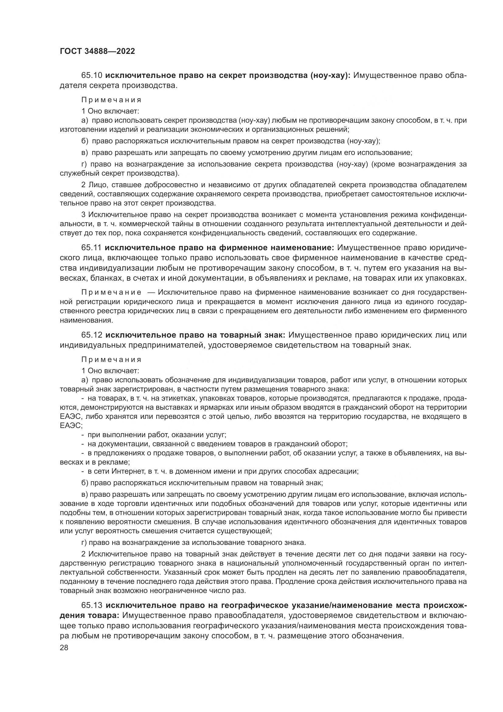ГОСТ 34888-2022, страница 33