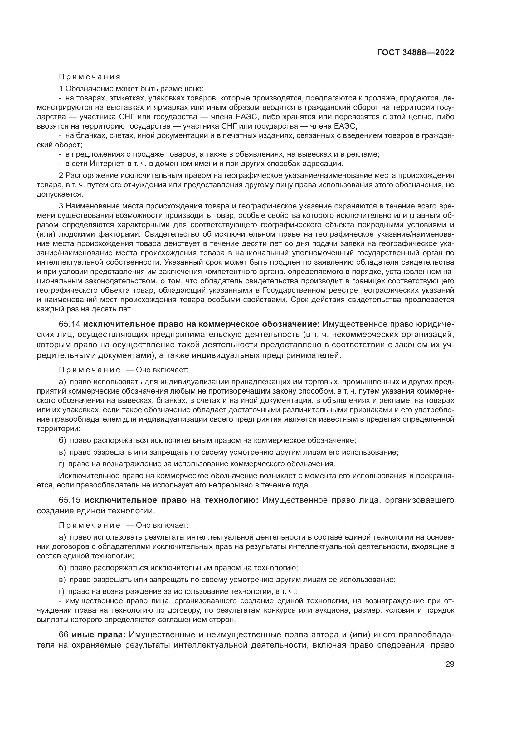 ГОСТ 34888-2022, страница 34