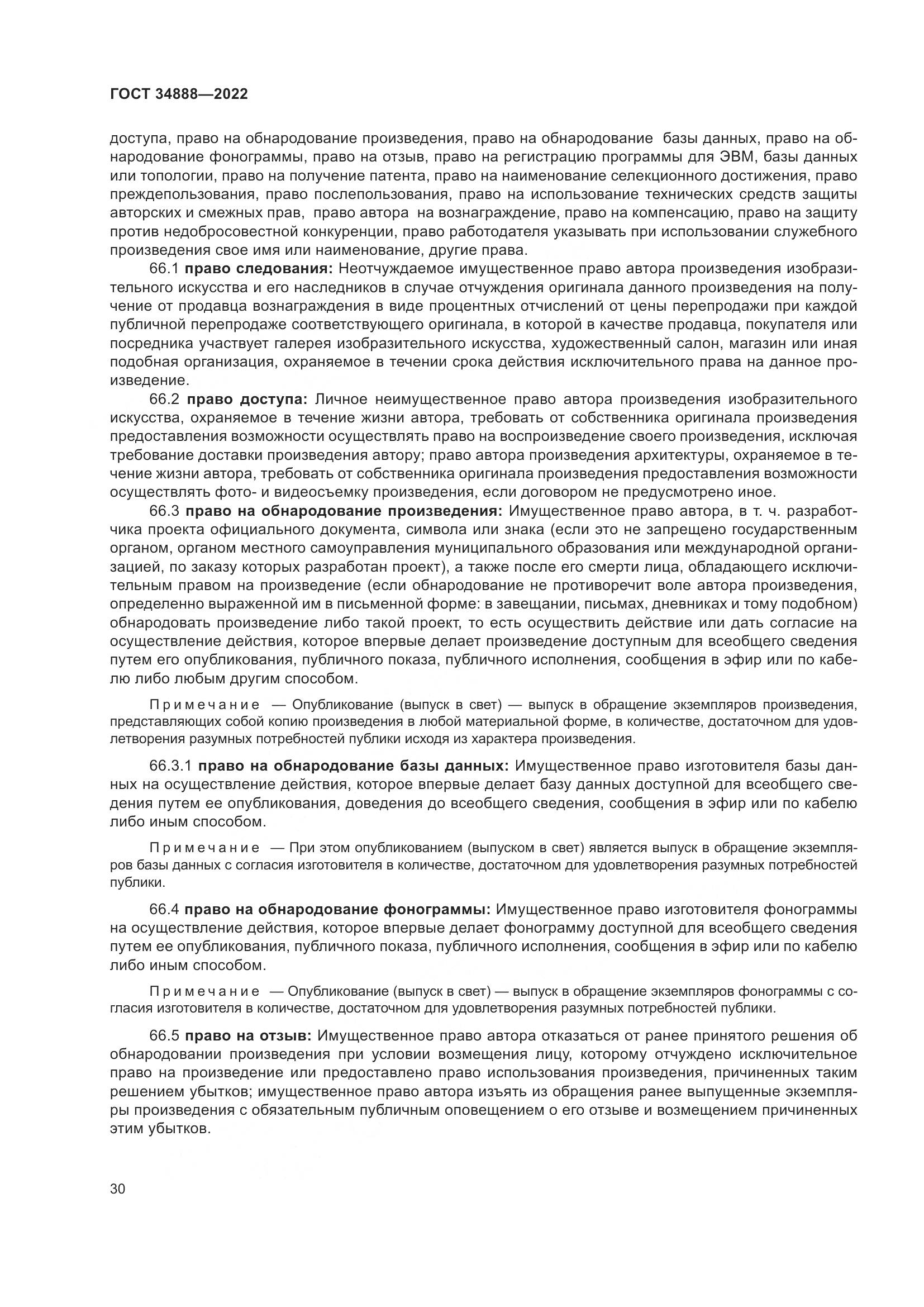 ГОСТ 34888-2022, страница 35