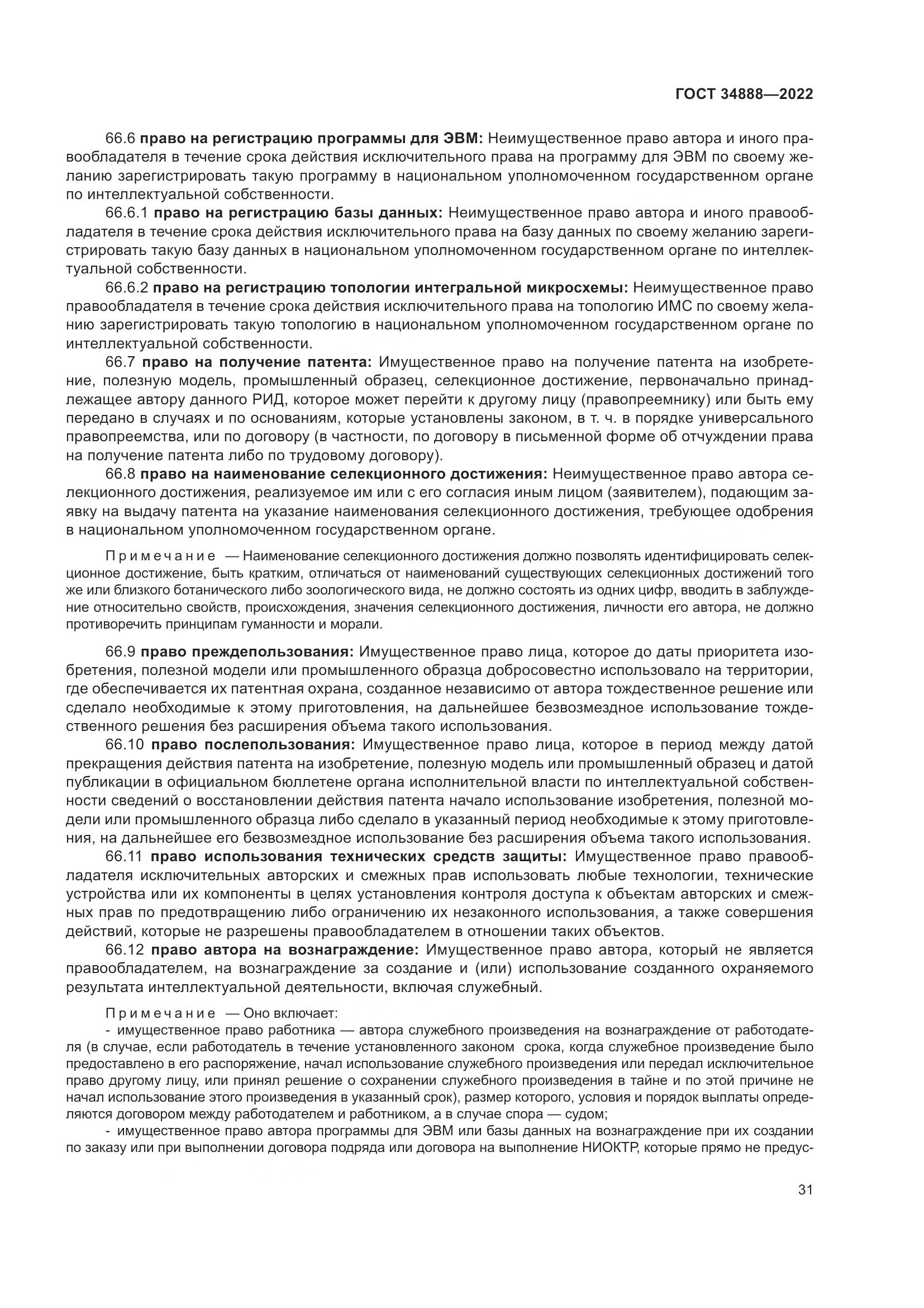 ГОСТ 34888-2022, страница 36
