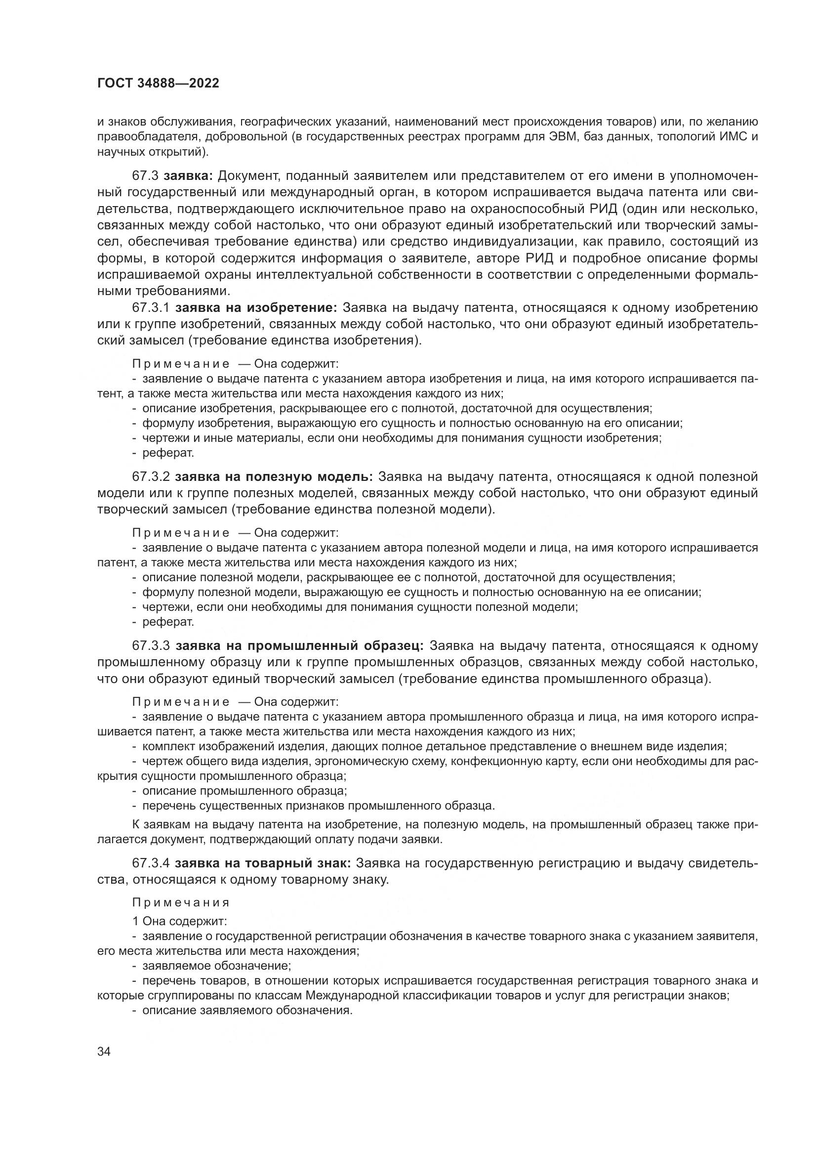 ГОСТ 34888-2022, страница 39