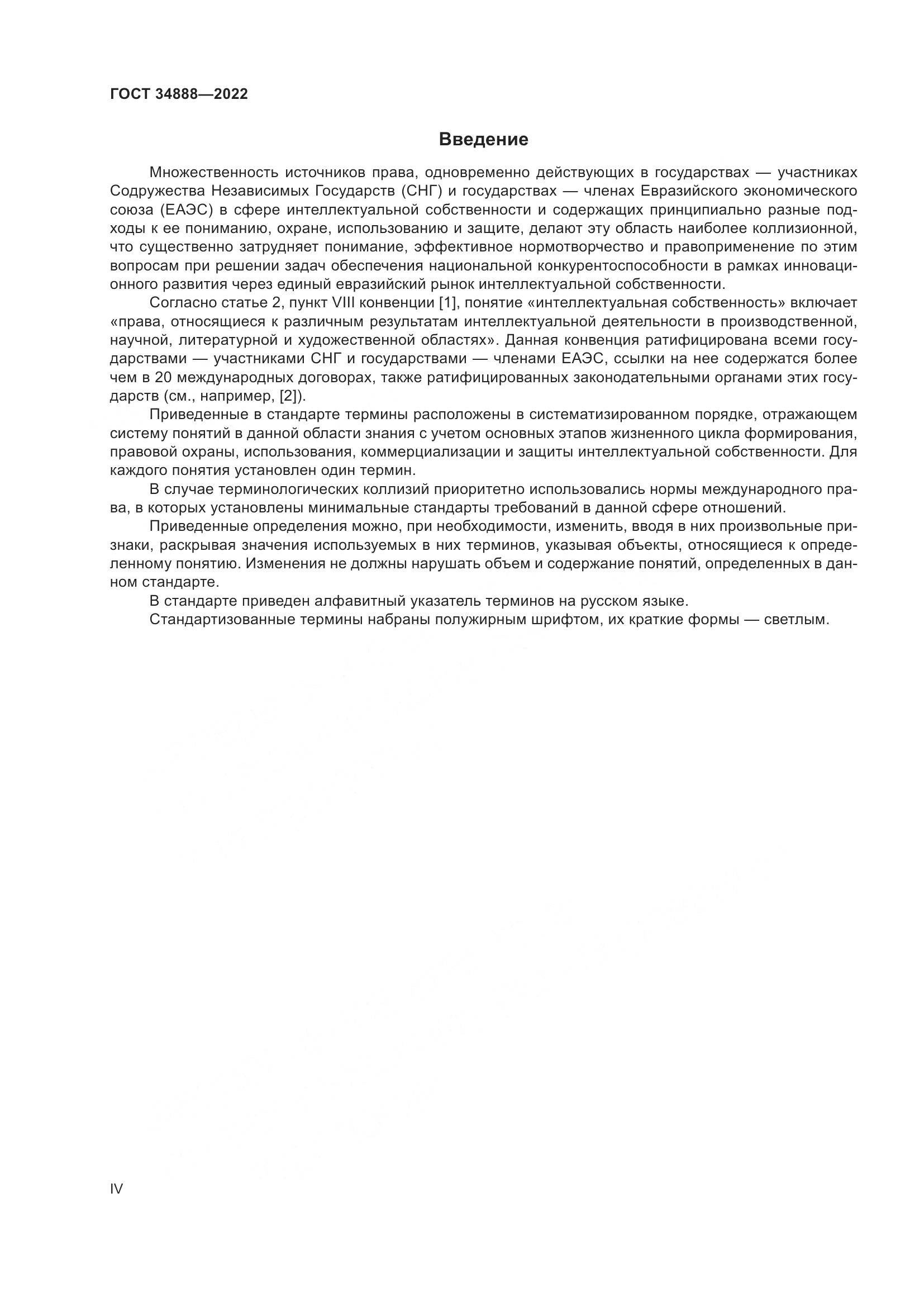 ГОСТ 34888-2022, страница 4