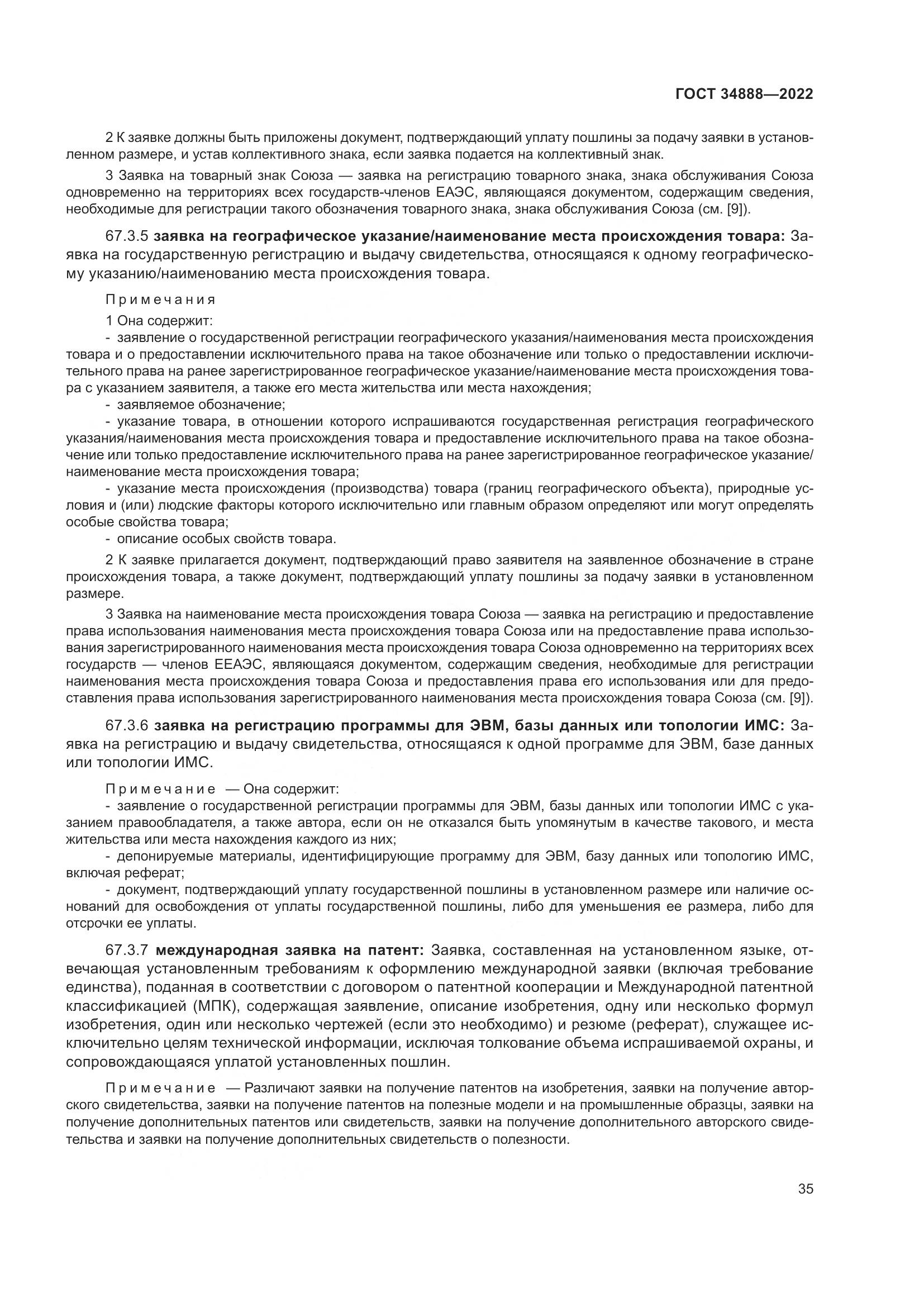 ГОСТ 34888-2022, страница 40