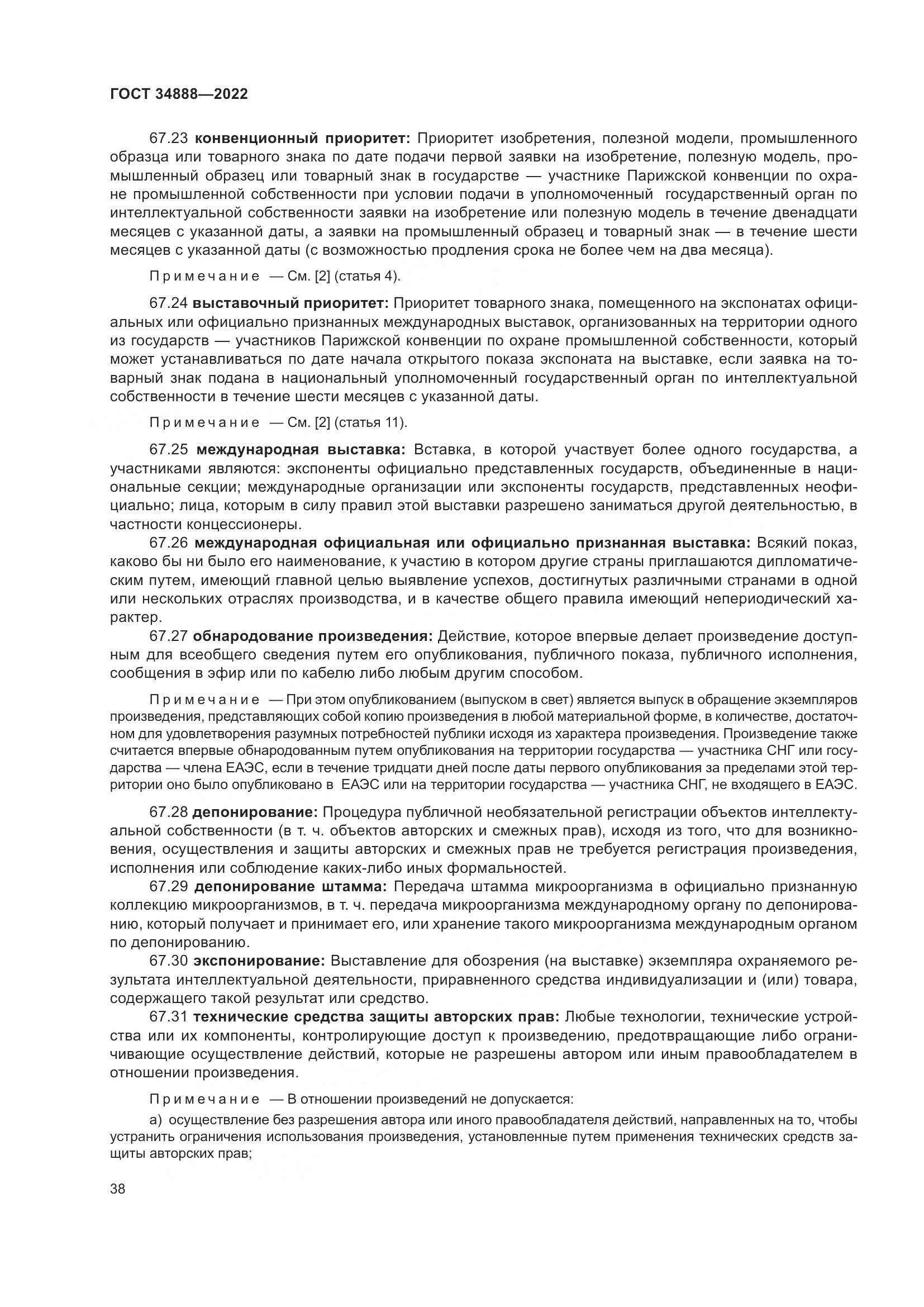 ГОСТ 34888-2022, страница 43