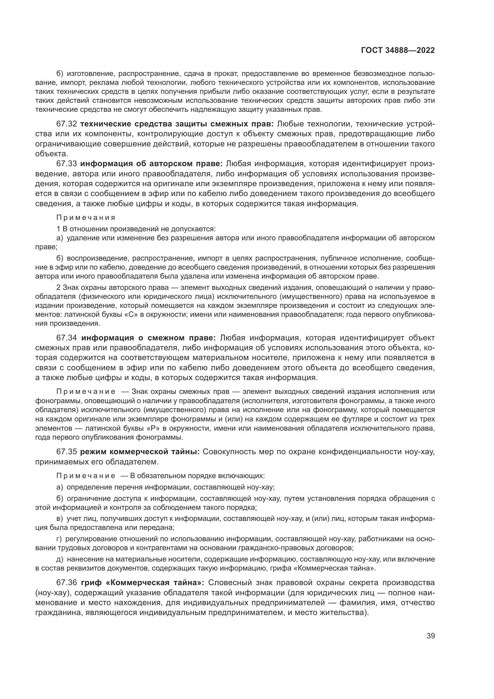 ГОСТ 34888-2022, страница 44