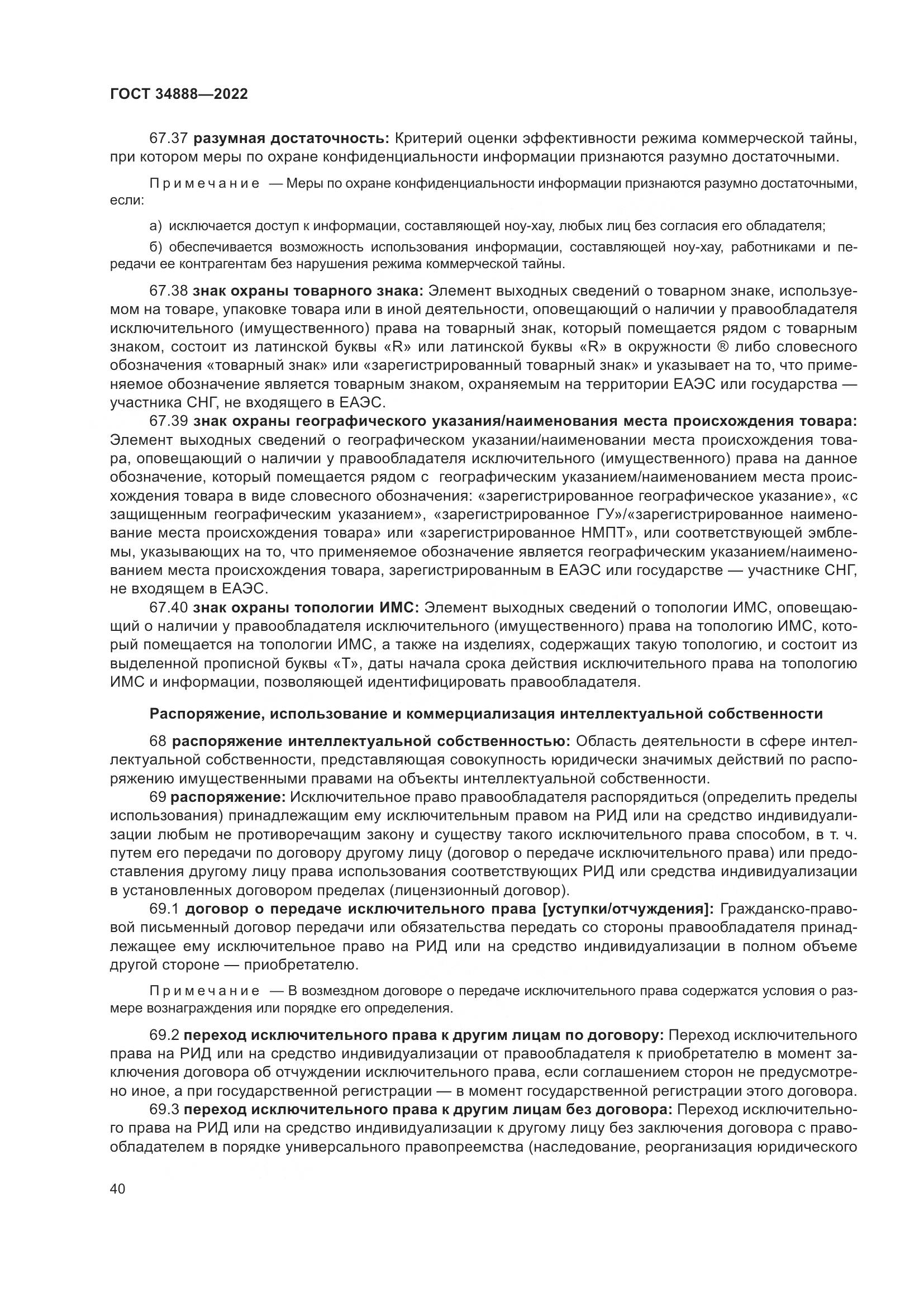 ГОСТ 34888-2022, страница 45