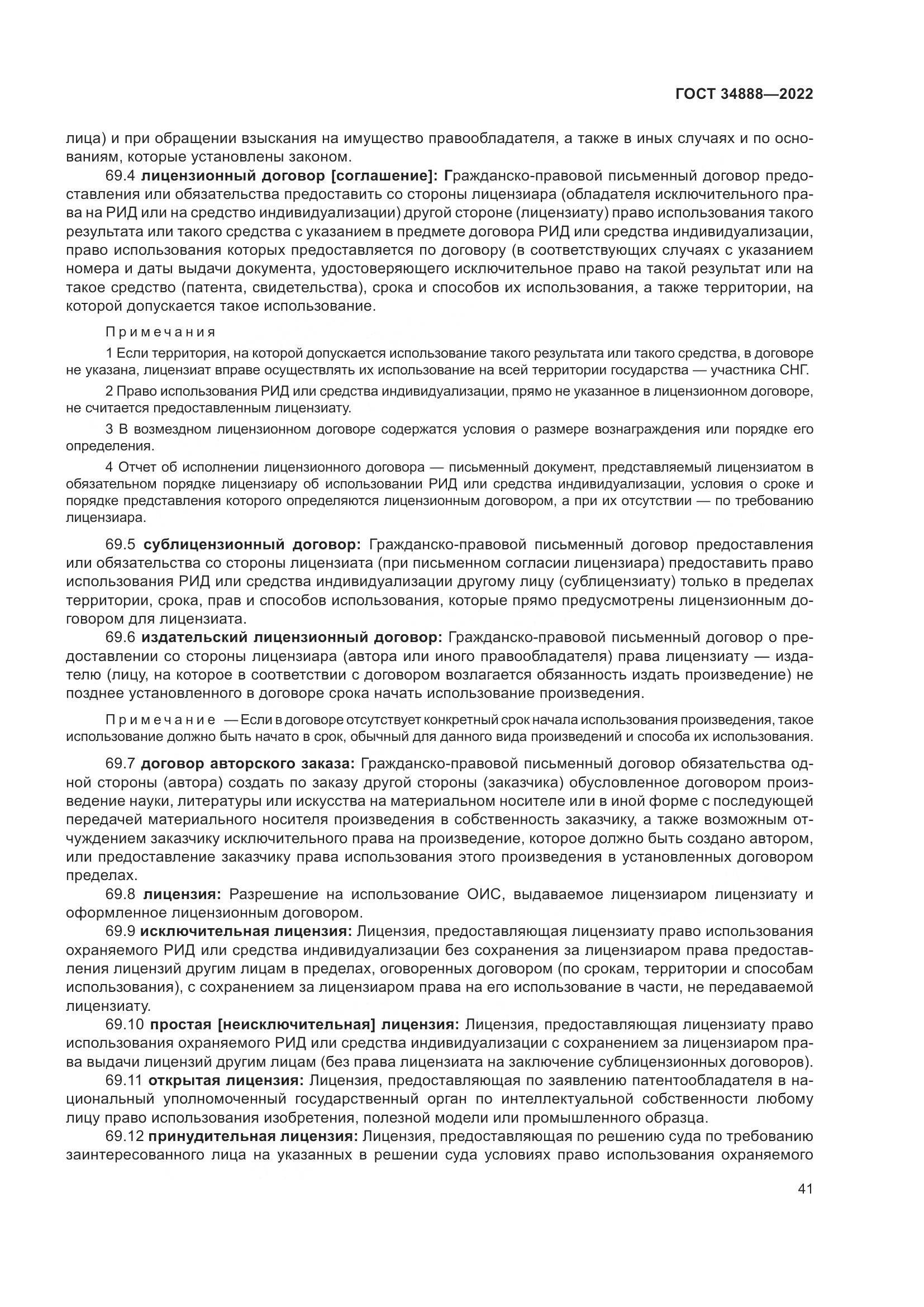 ГОСТ 34888-2022, страница 46