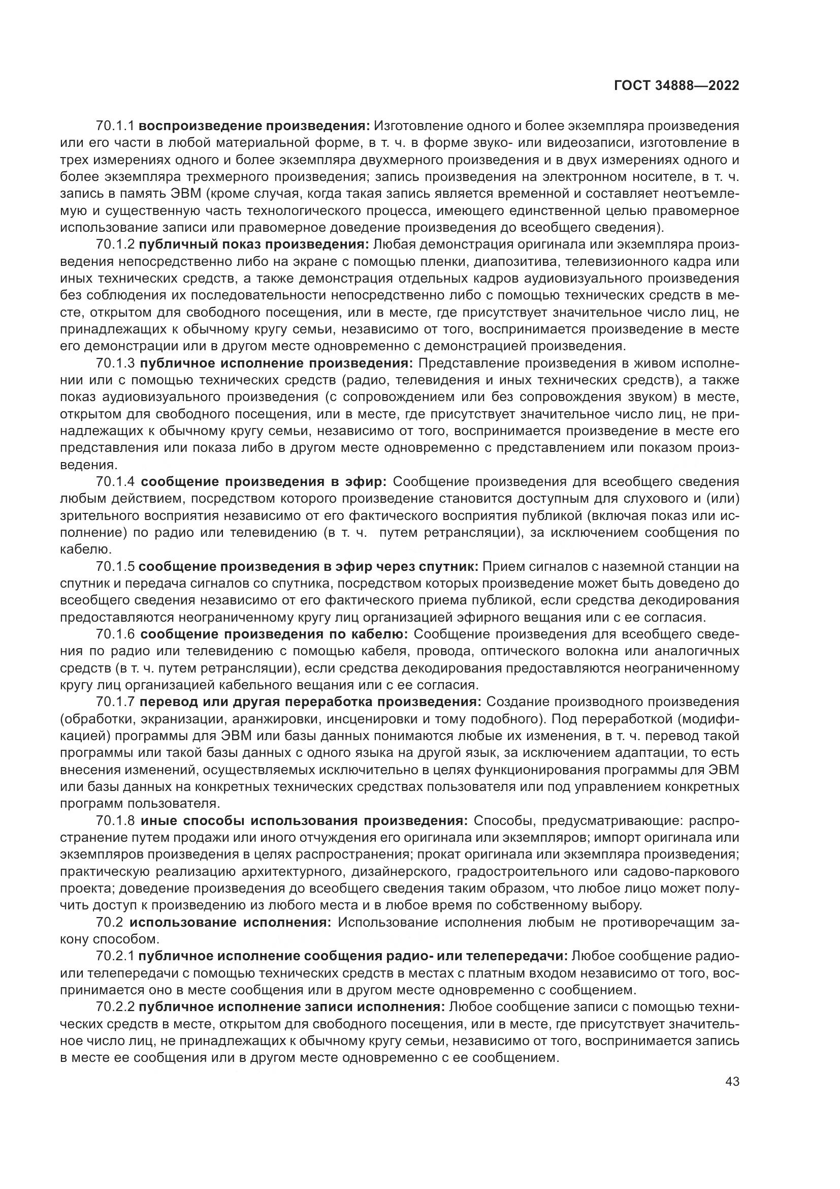 ГОСТ 34888-2022, страница 48