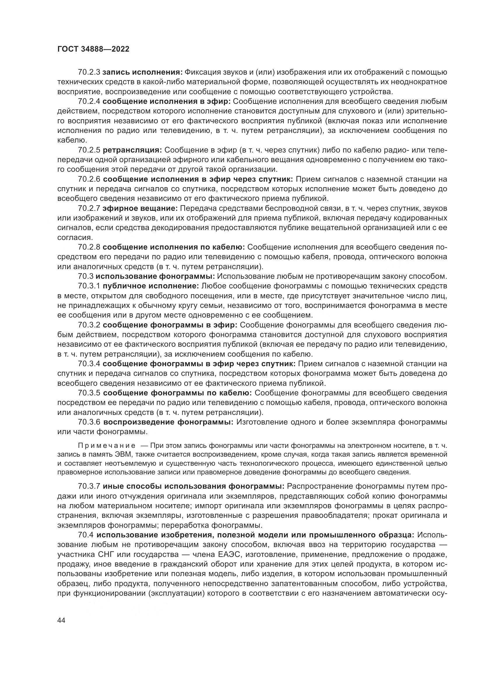 ГОСТ 34888-2022, страница 49