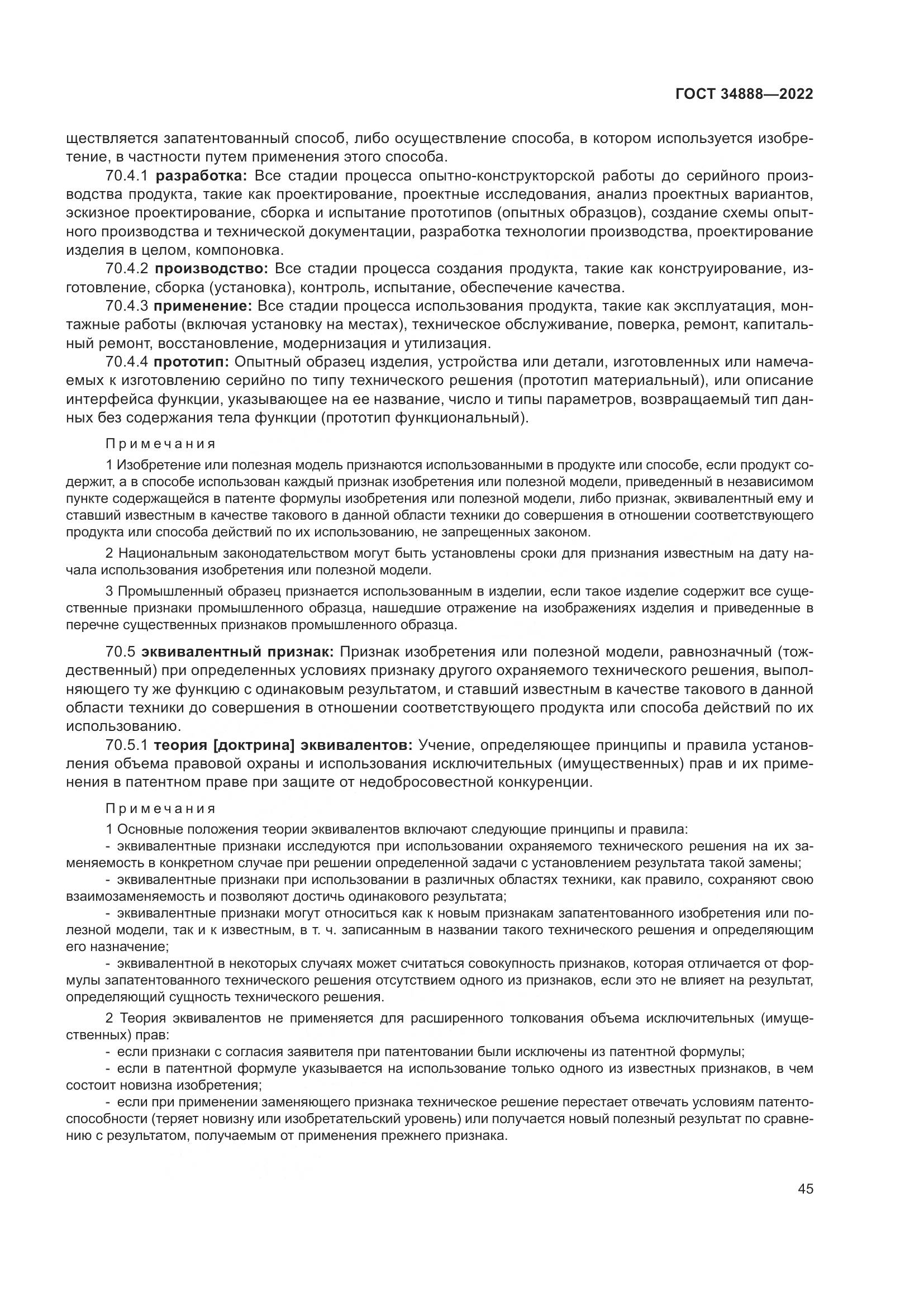 ГОСТ 34888-2022, страница 50