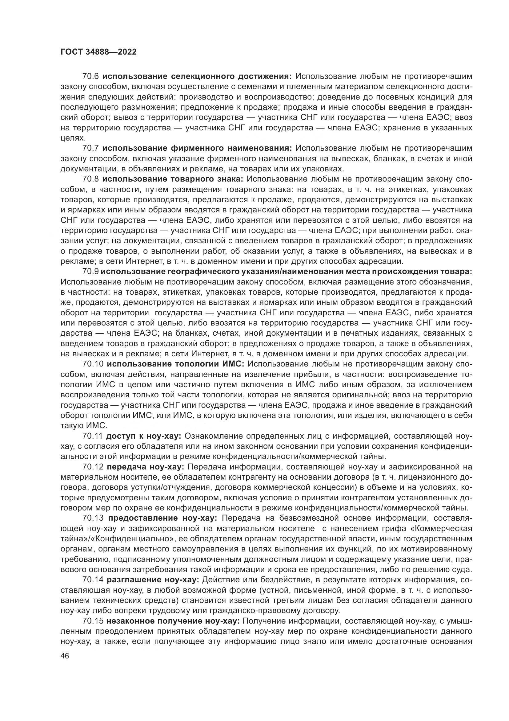 ГОСТ 34888-2022, страница 51