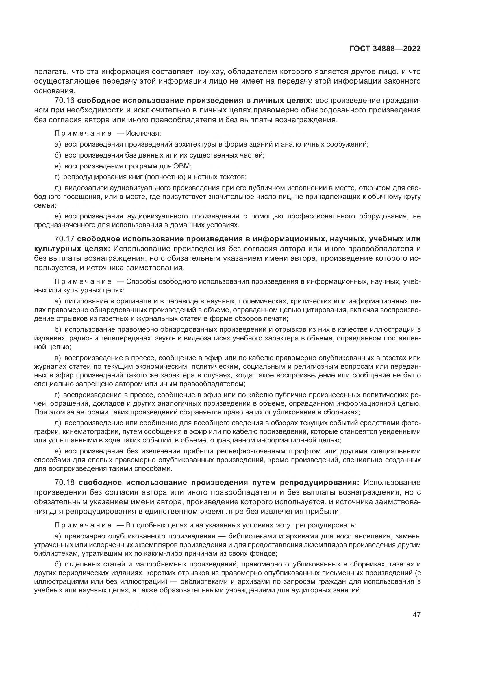 ГОСТ 34888-2022, страница 52