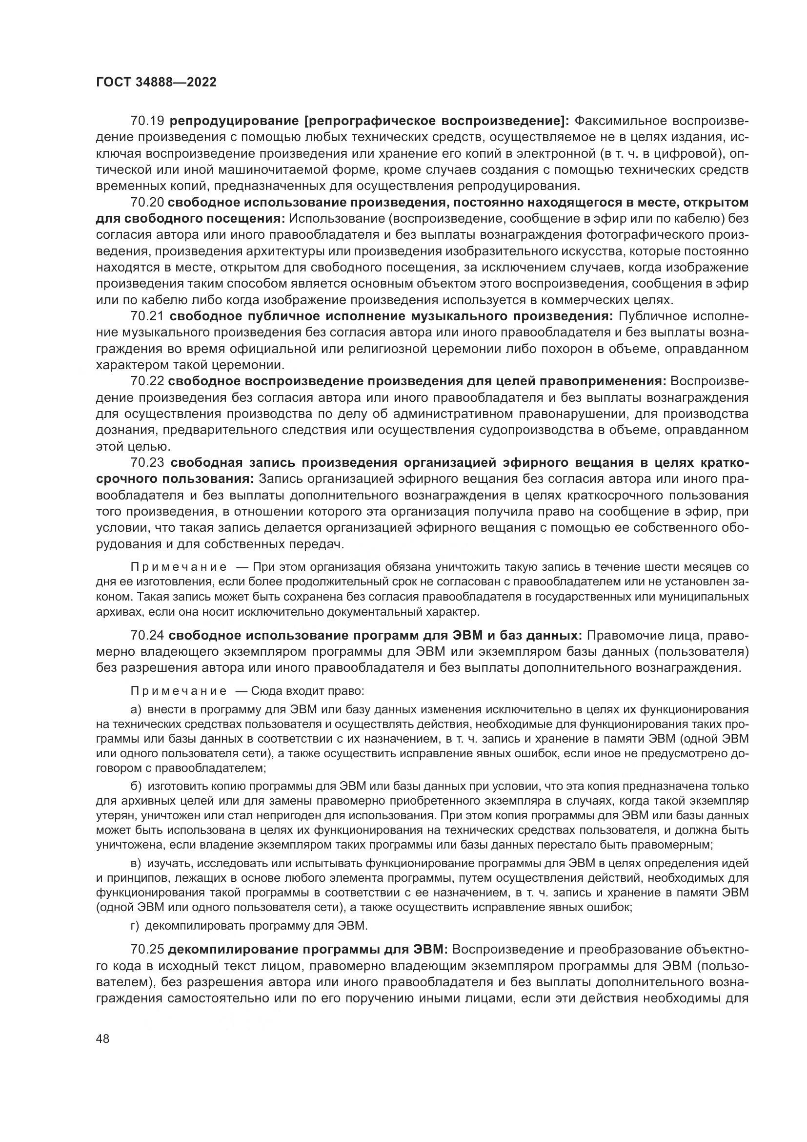 ГОСТ 34888-2022, страница 53