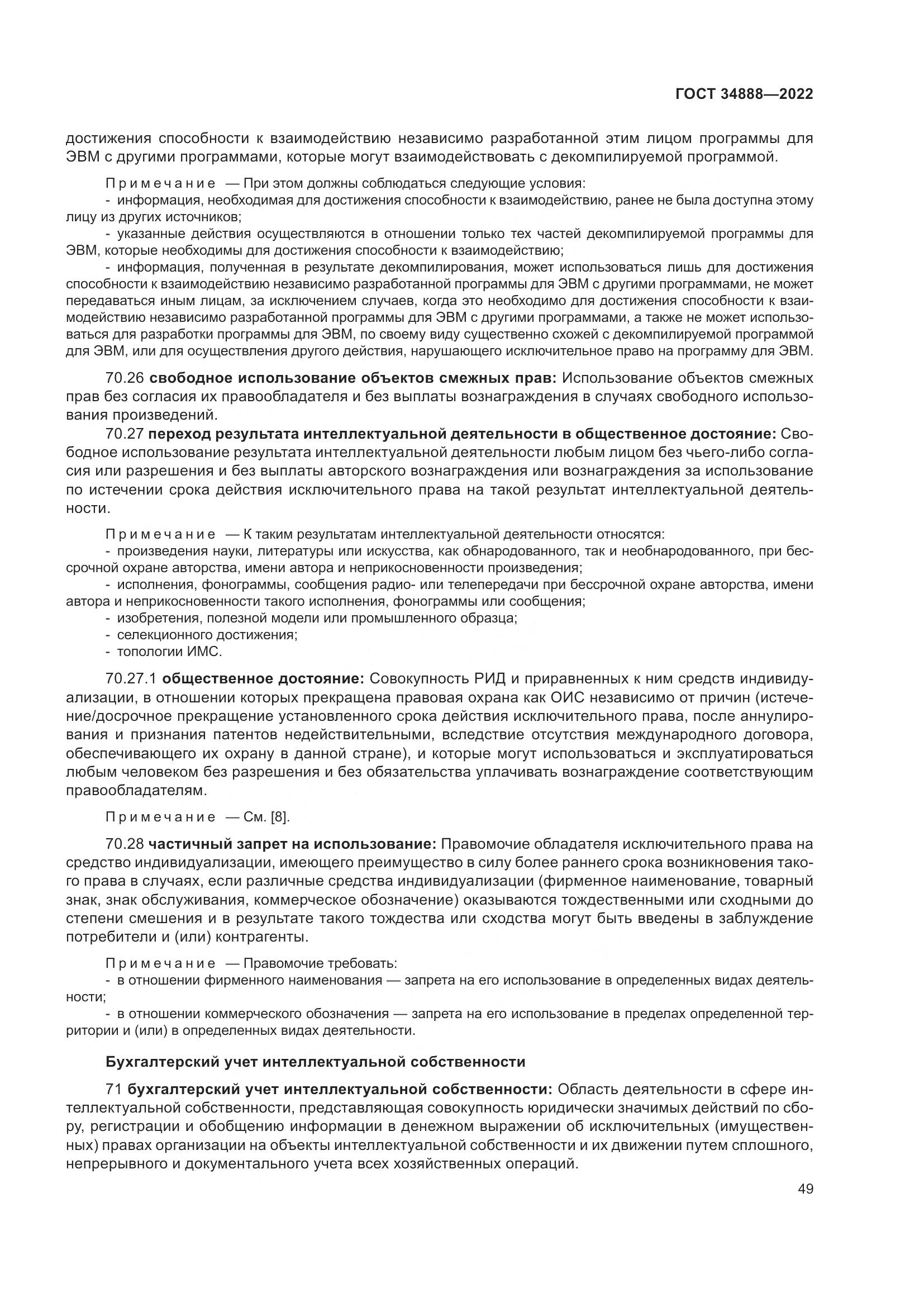ГОСТ 34888-2022, страница 54