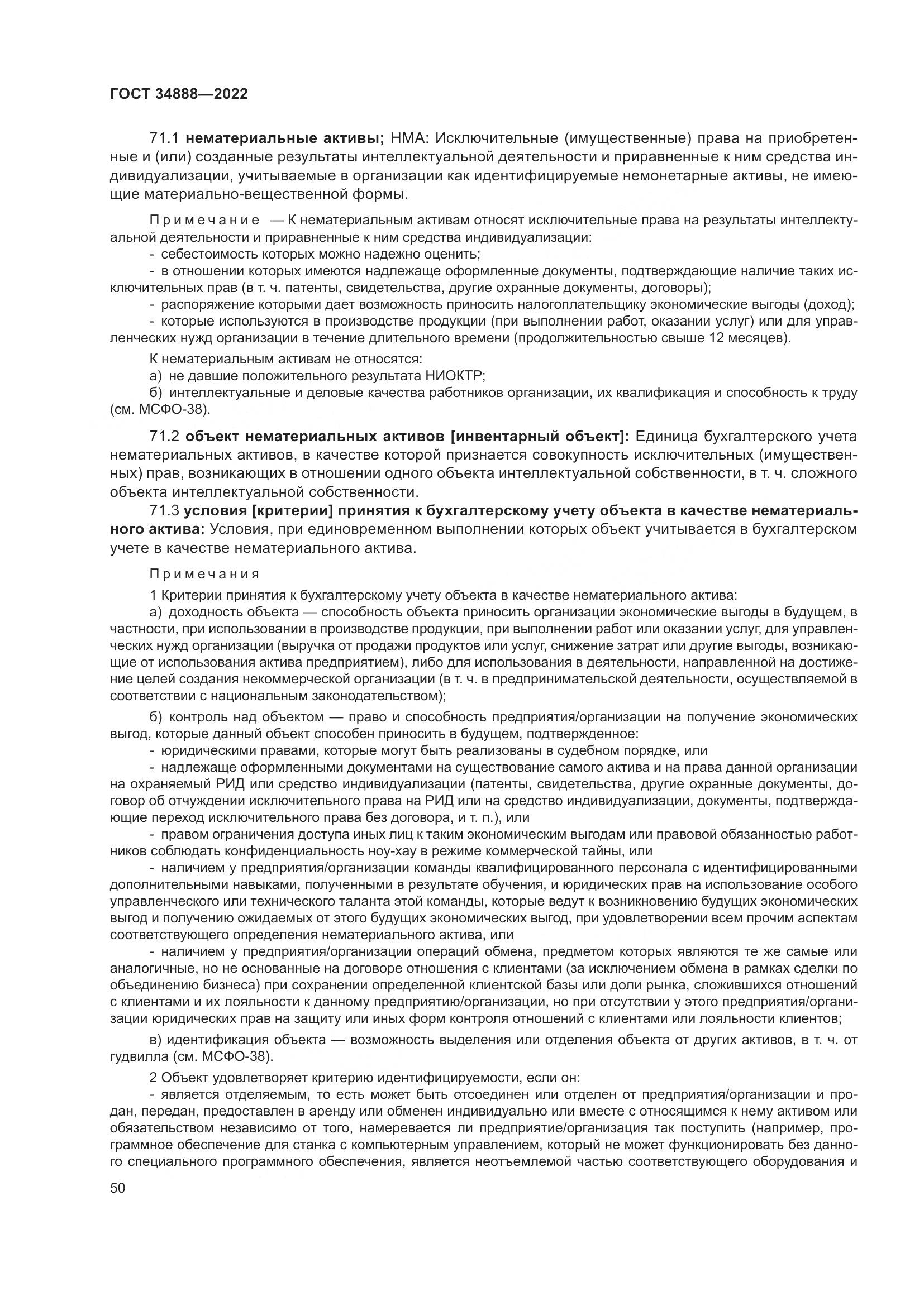 ГОСТ 34888-2022, страница 55