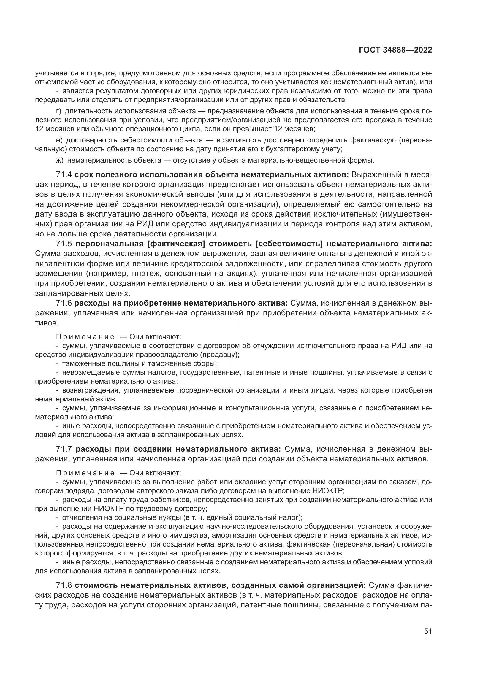 ГОСТ 34888-2022, страница 56