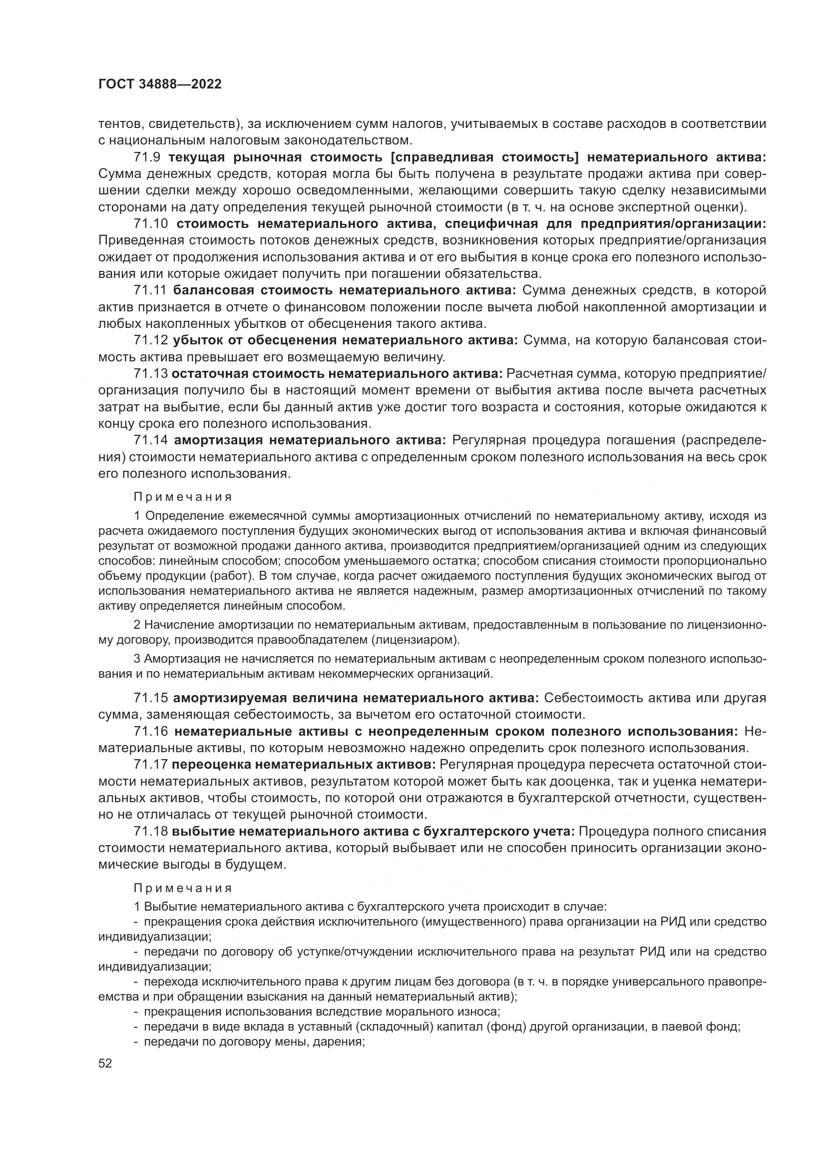 ГОСТ 34888-2022, страница 57