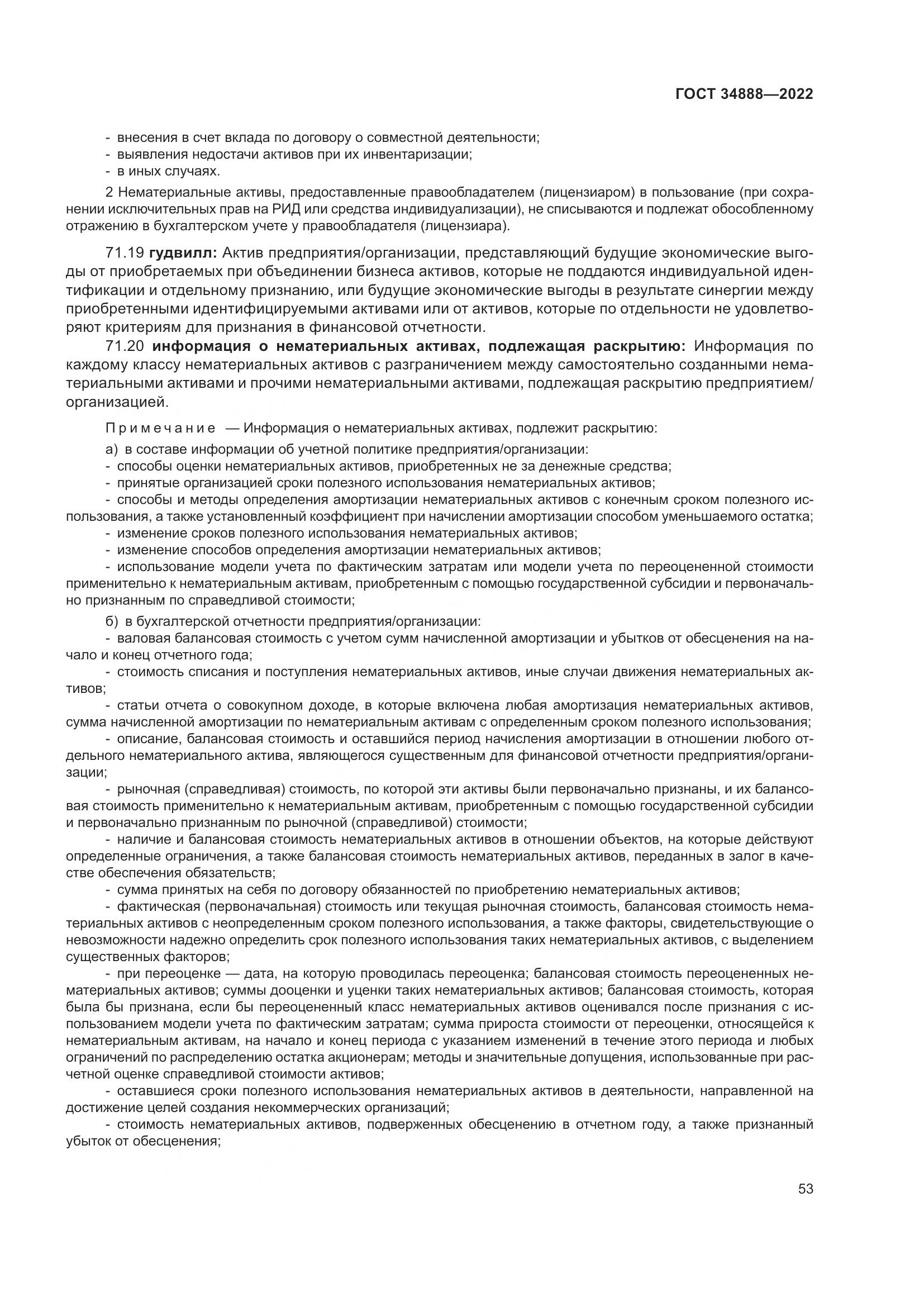 ГОСТ 34888-2022, страница 58