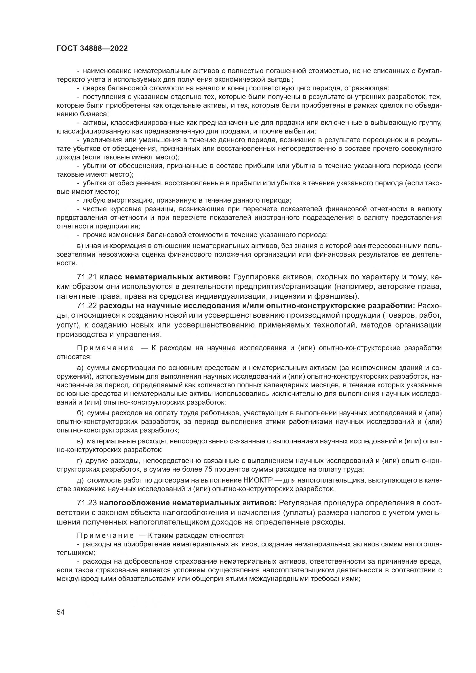 ГОСТ 34888-2022, страница 59