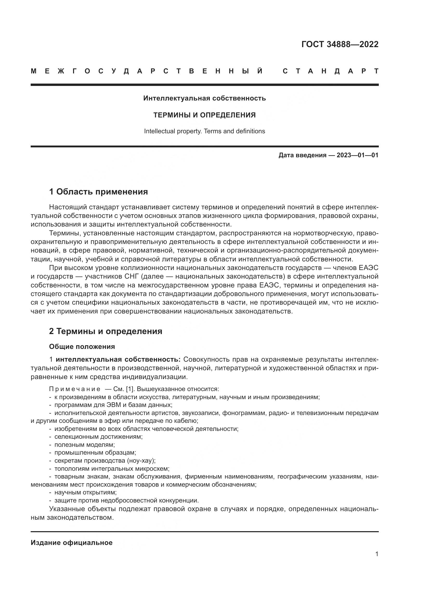 ГОСТ 34888-2022, страница 6