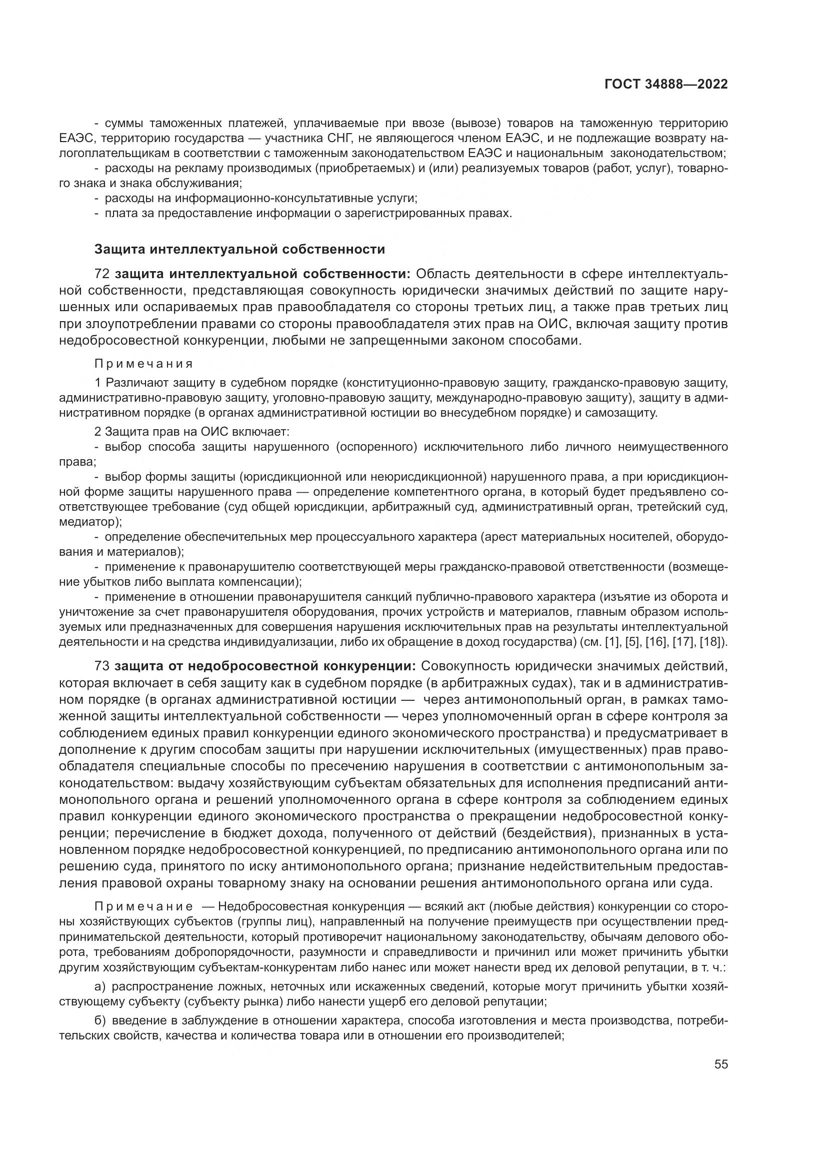 ГОСТ 34888-2022, страница 60