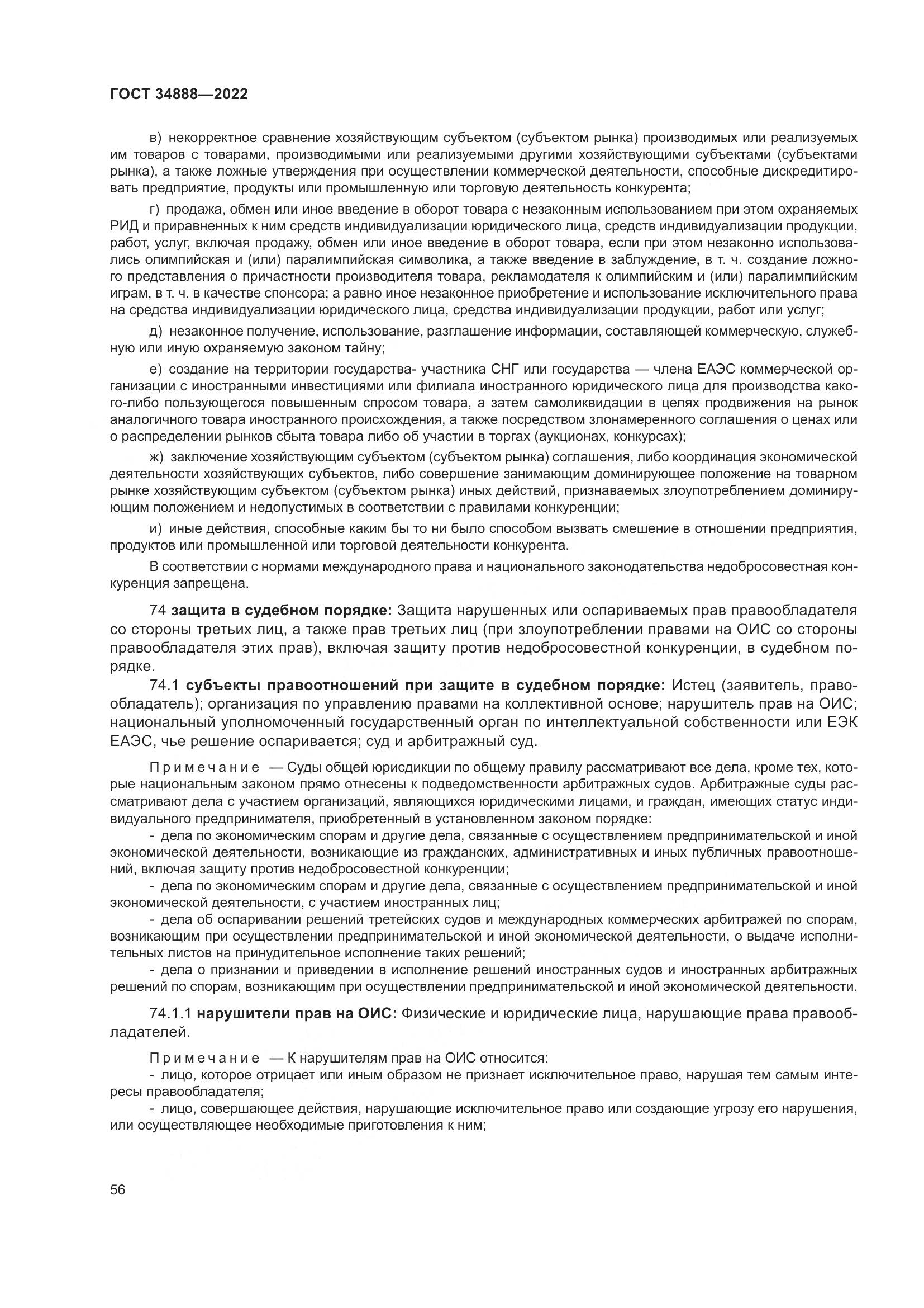 ГОСТ 34888-2022, страница 61