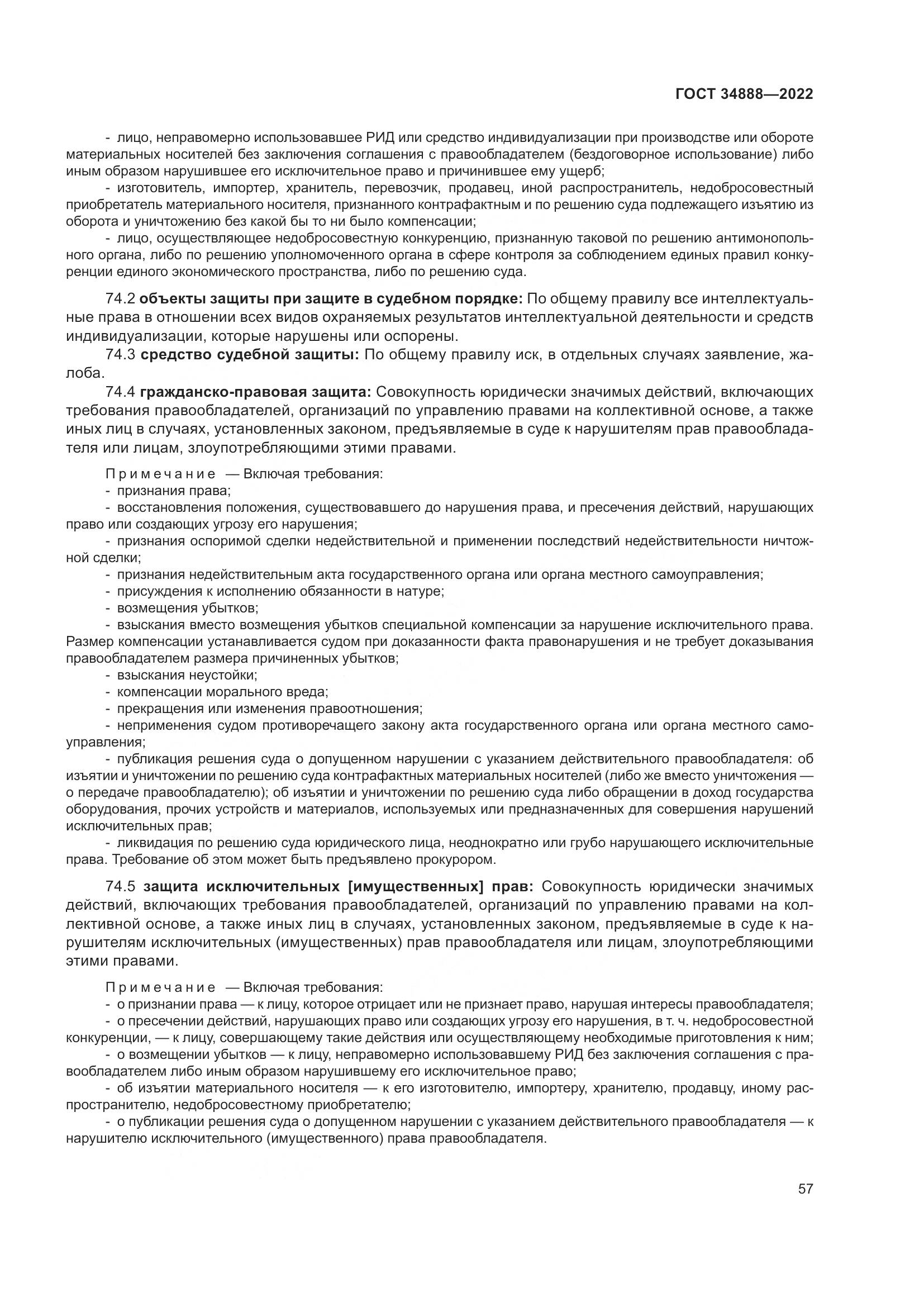ГОСТ 34888-2022, страница 62