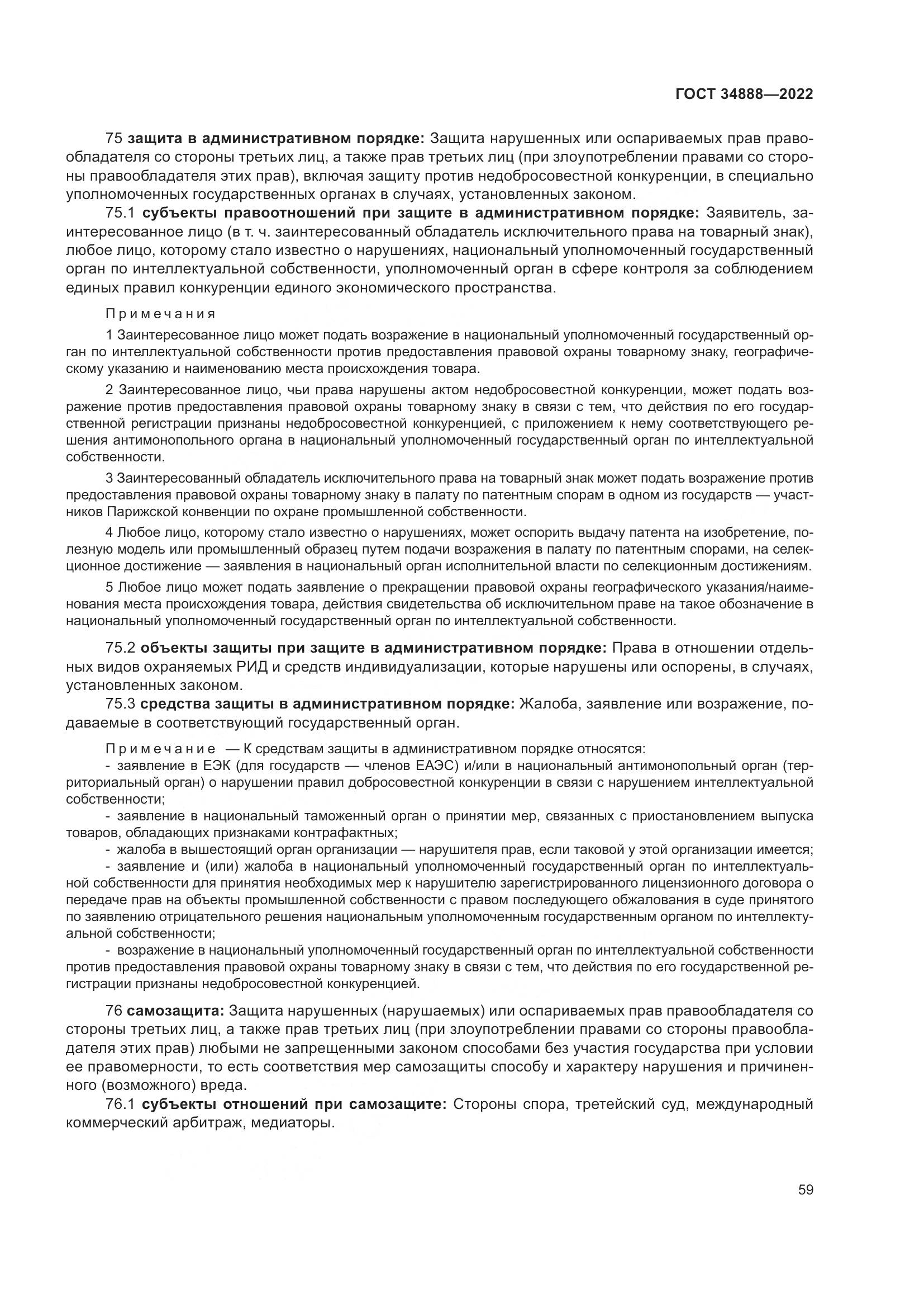 ГОСТ 34888-2022, страница 64