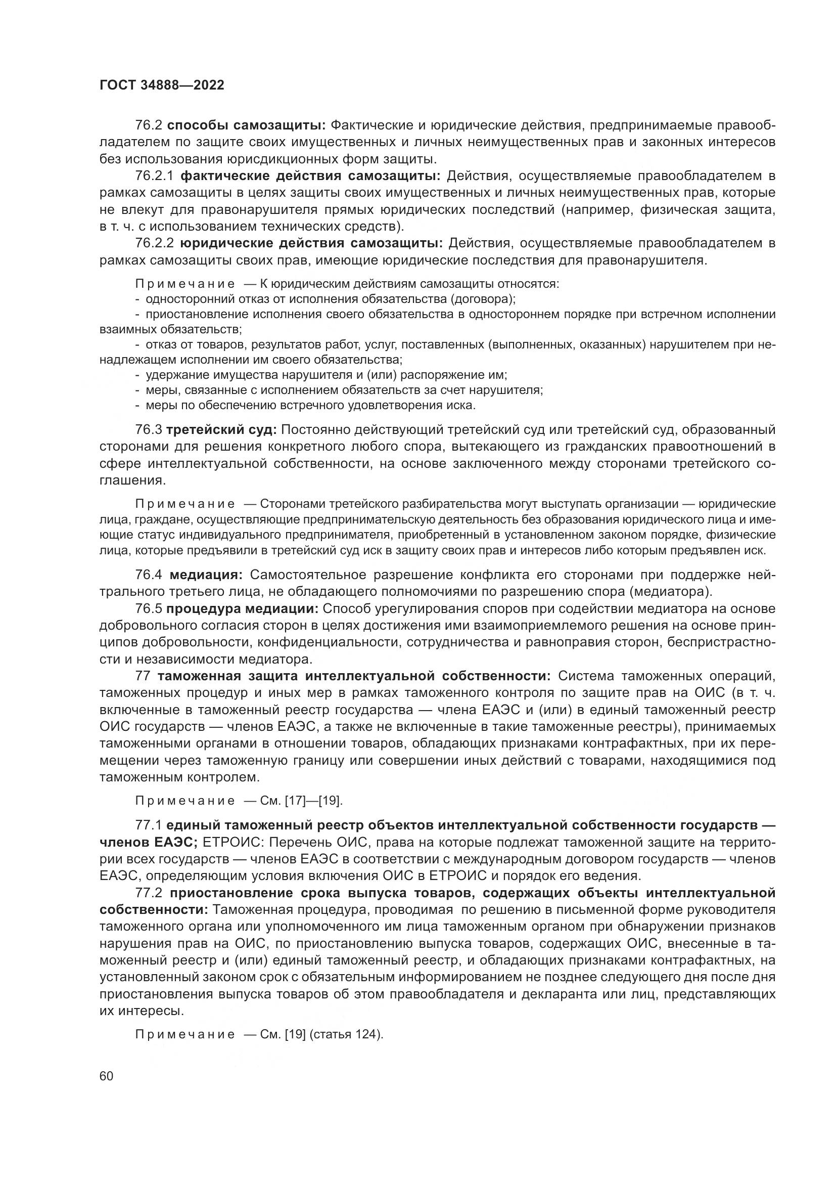 ГОСТ 34888-2022, страница 65