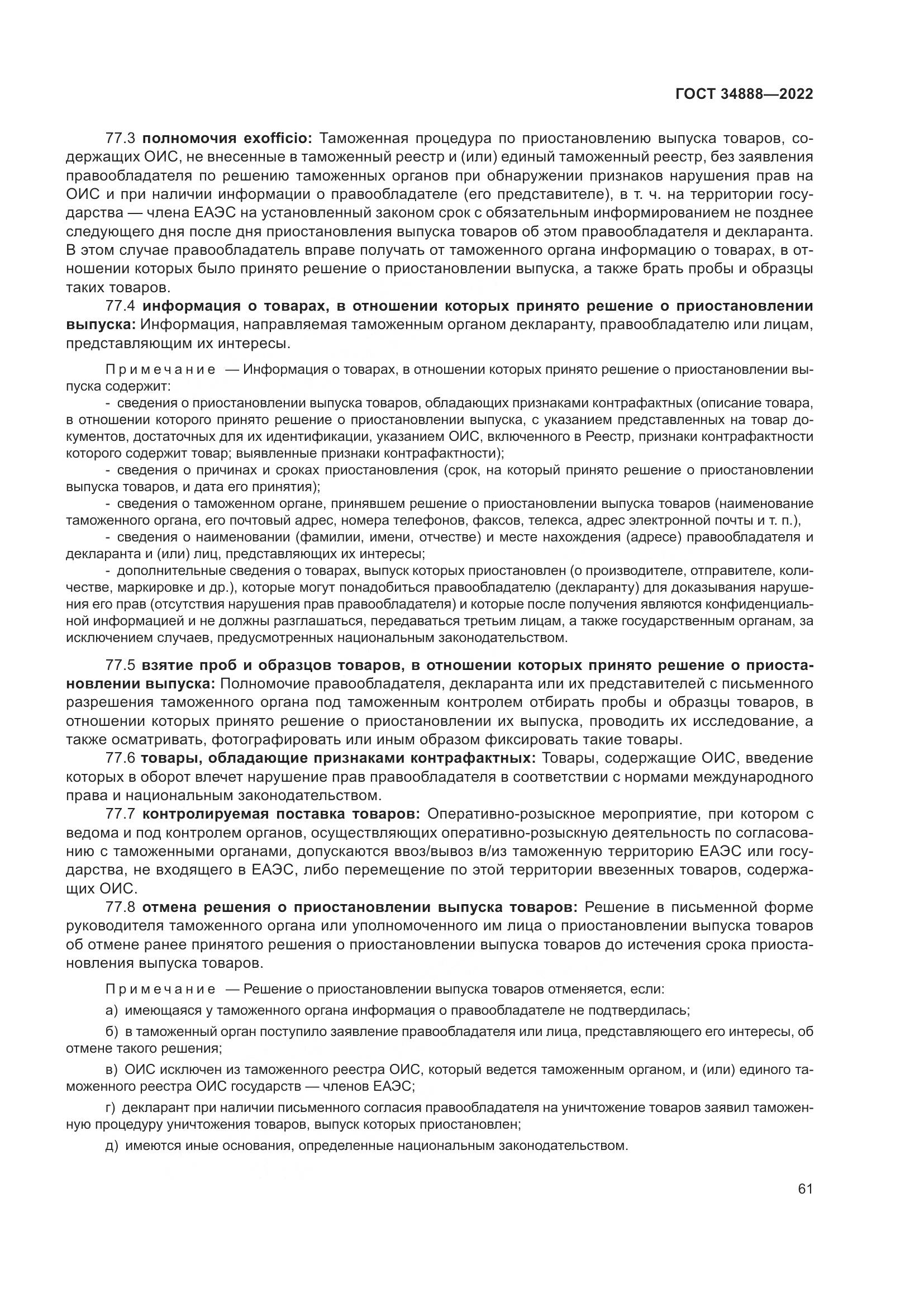 ГОСТ 34888-2022, страница 66