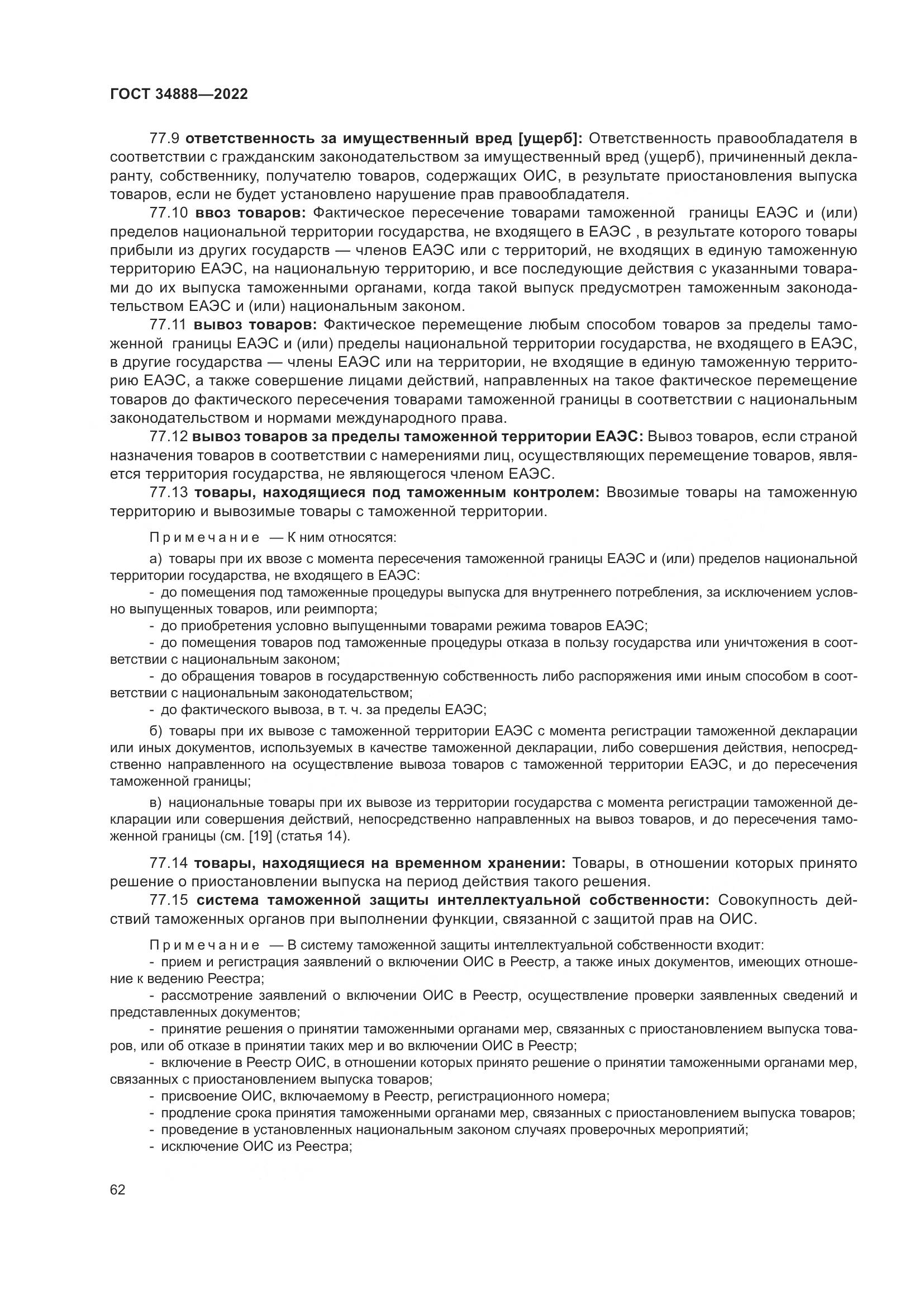 ГОСТ 34888-2022, страница 67