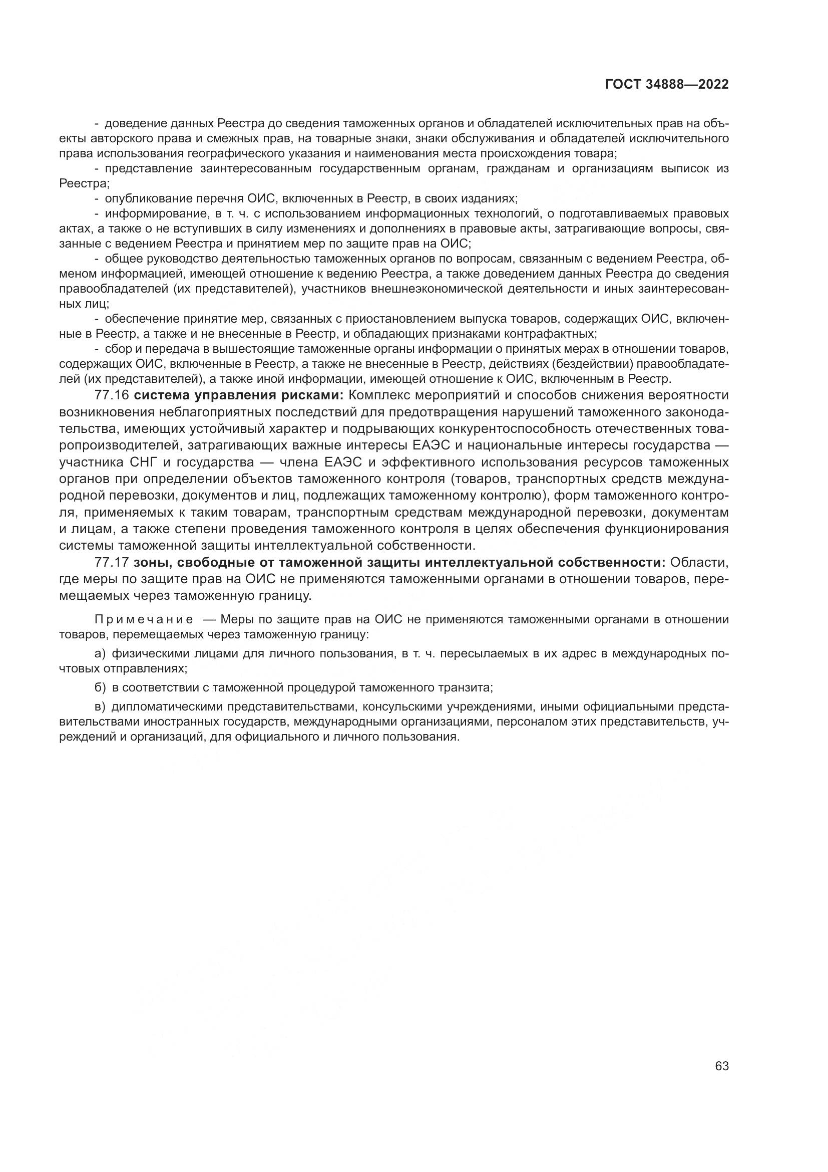 ГОСТ 34888-2022, страница 68