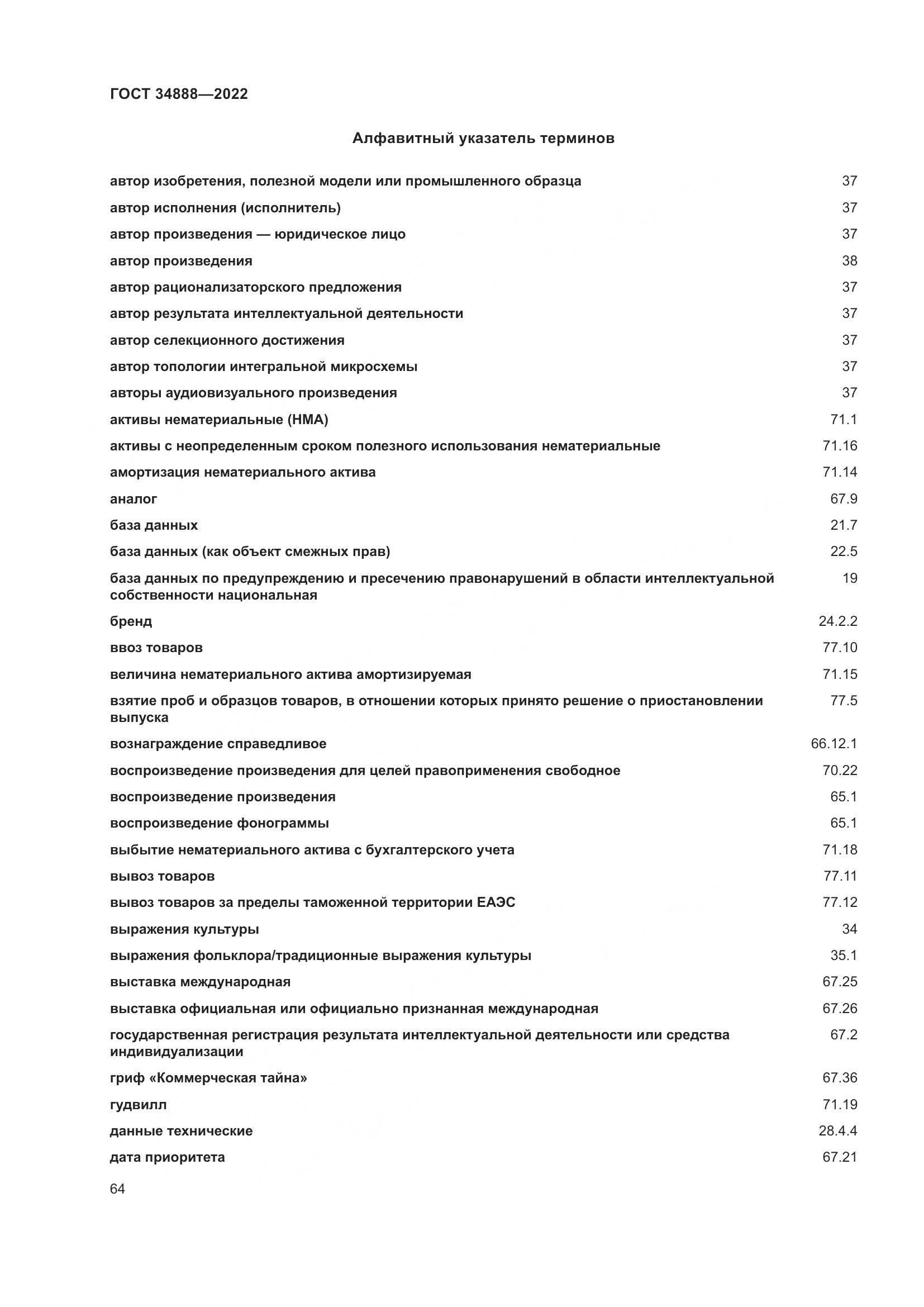 ГОСТ 34888-2022, страница 69