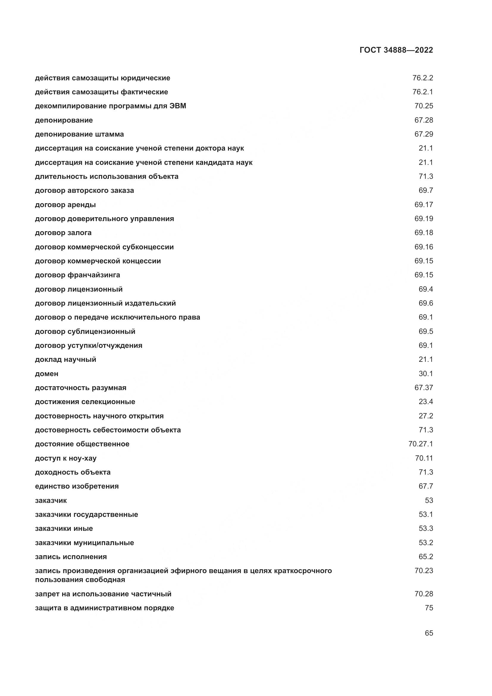 ГОСТ 34888-2022, страница 70