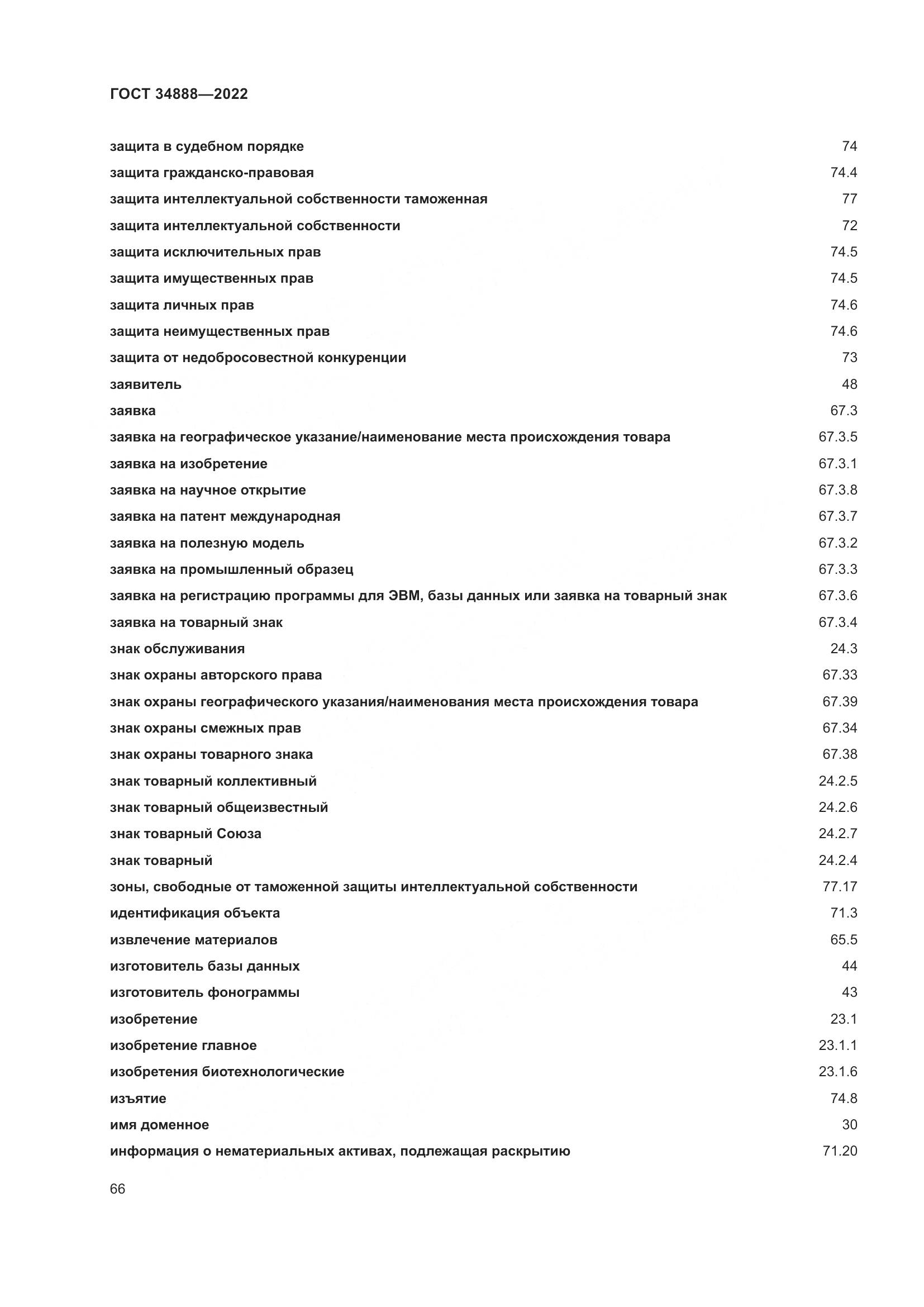 ГОСТ 34888-2022, страница 71