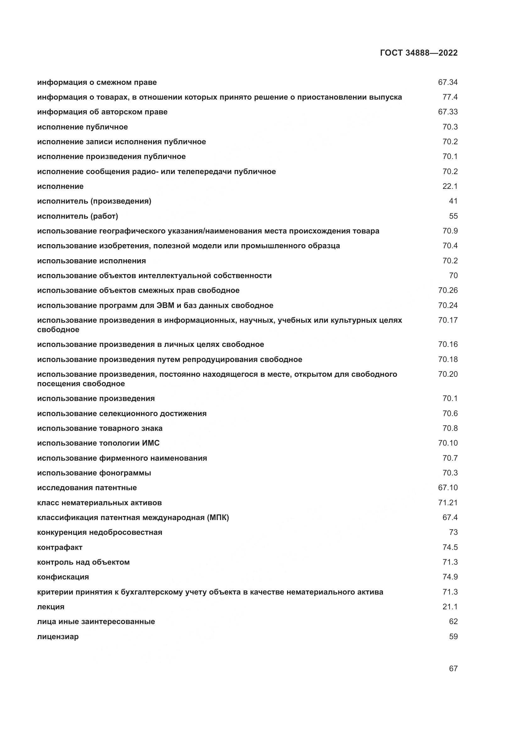 ГОСТ 34888-2022, страница 72