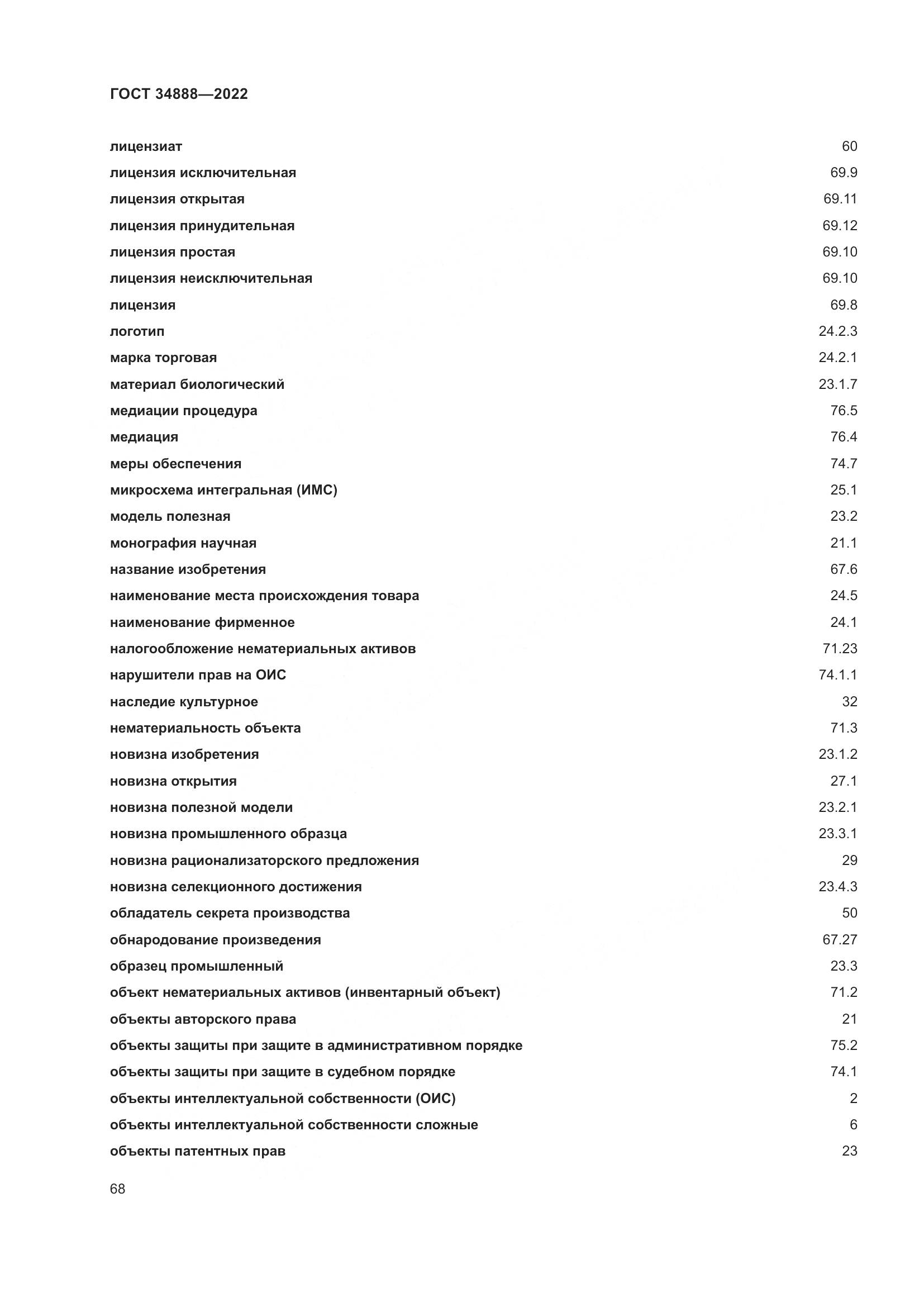 ГОСТ 34888-2022, страница 73