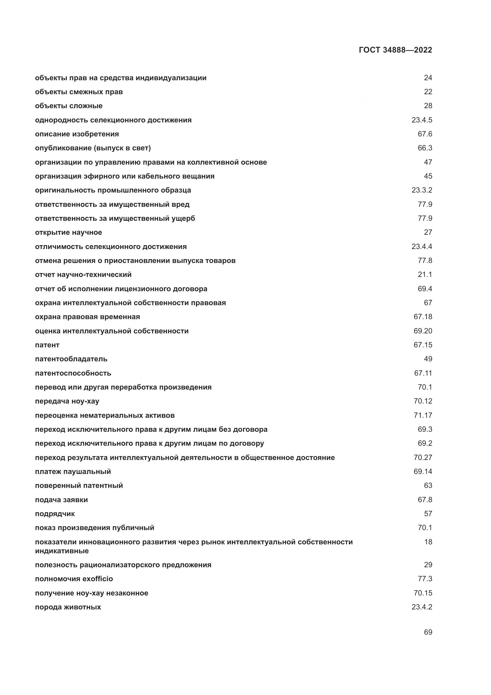 ГОСТ 34888-2022, страница 74