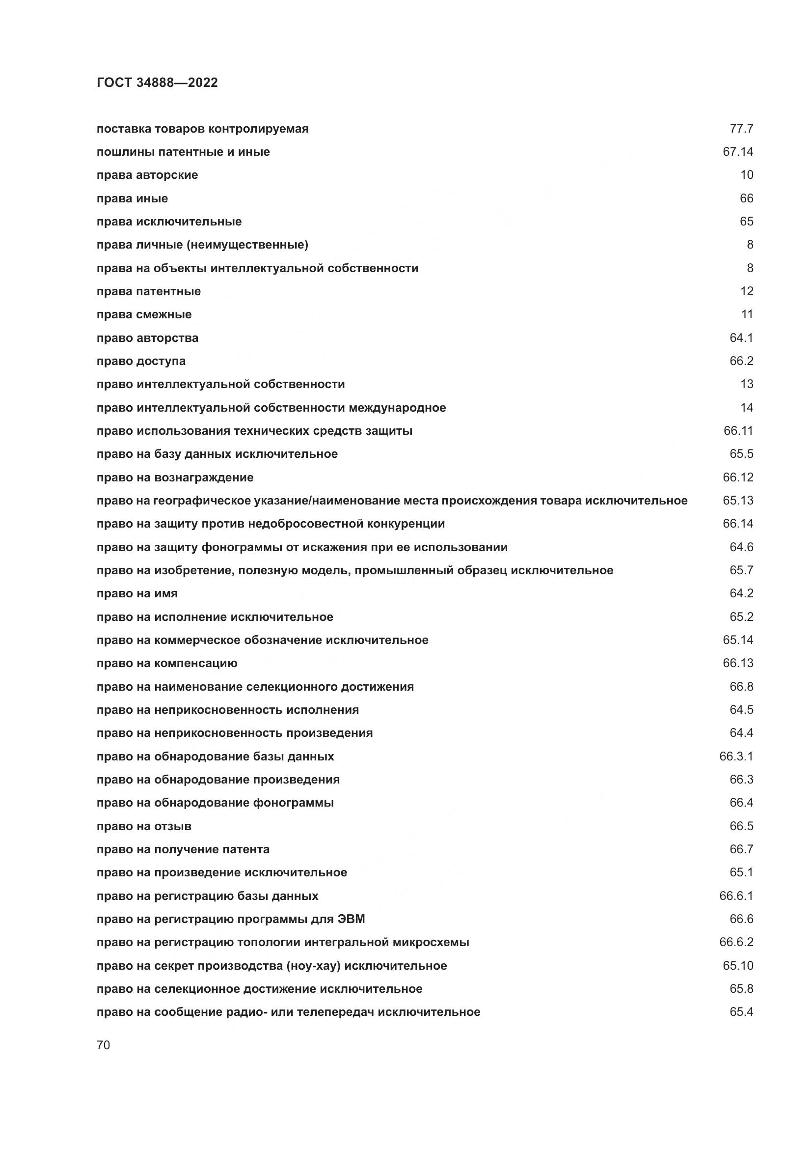 ГОСТ 34888-2022, страница 75