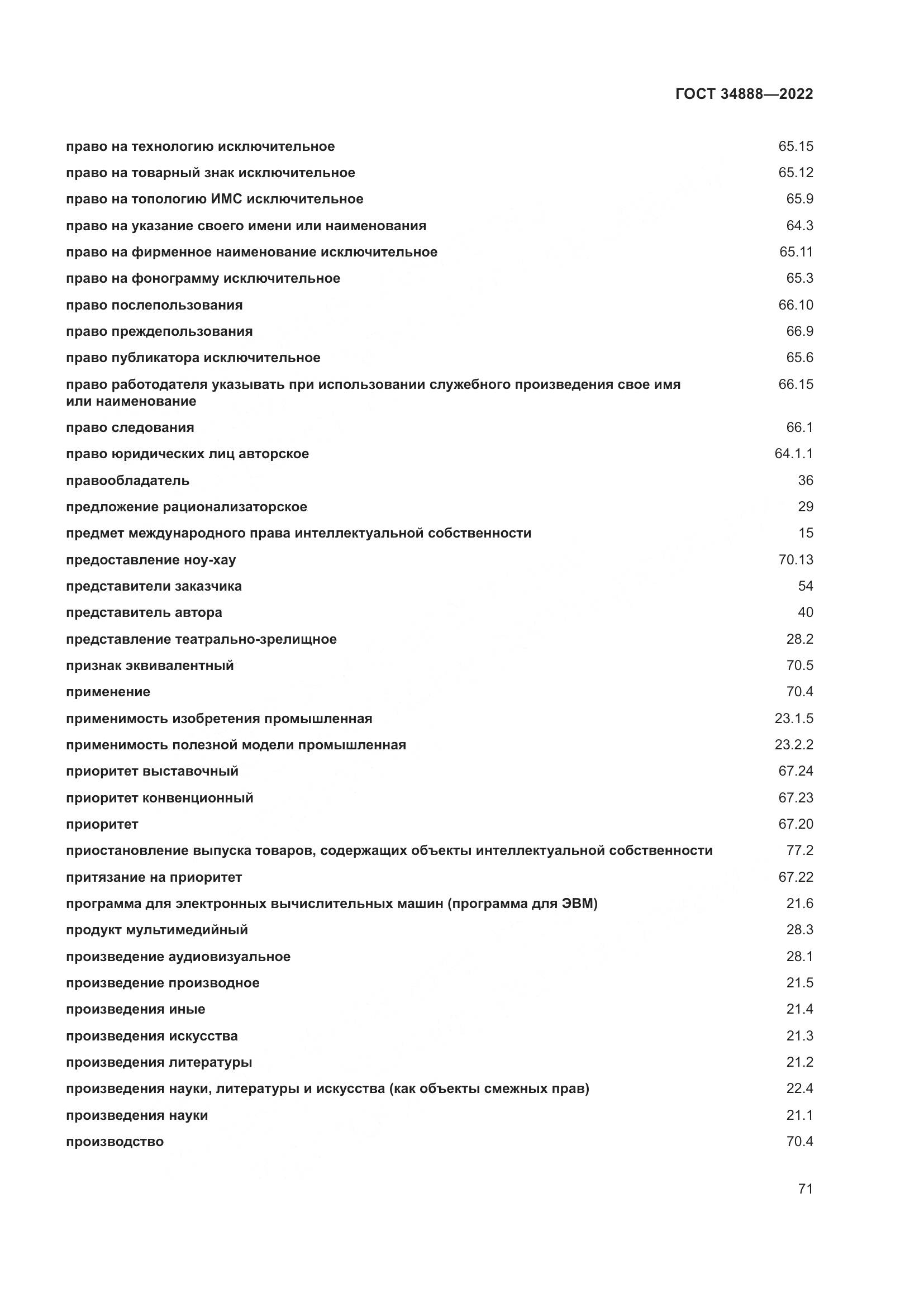 ГОСТ 34888-2022, страница 76