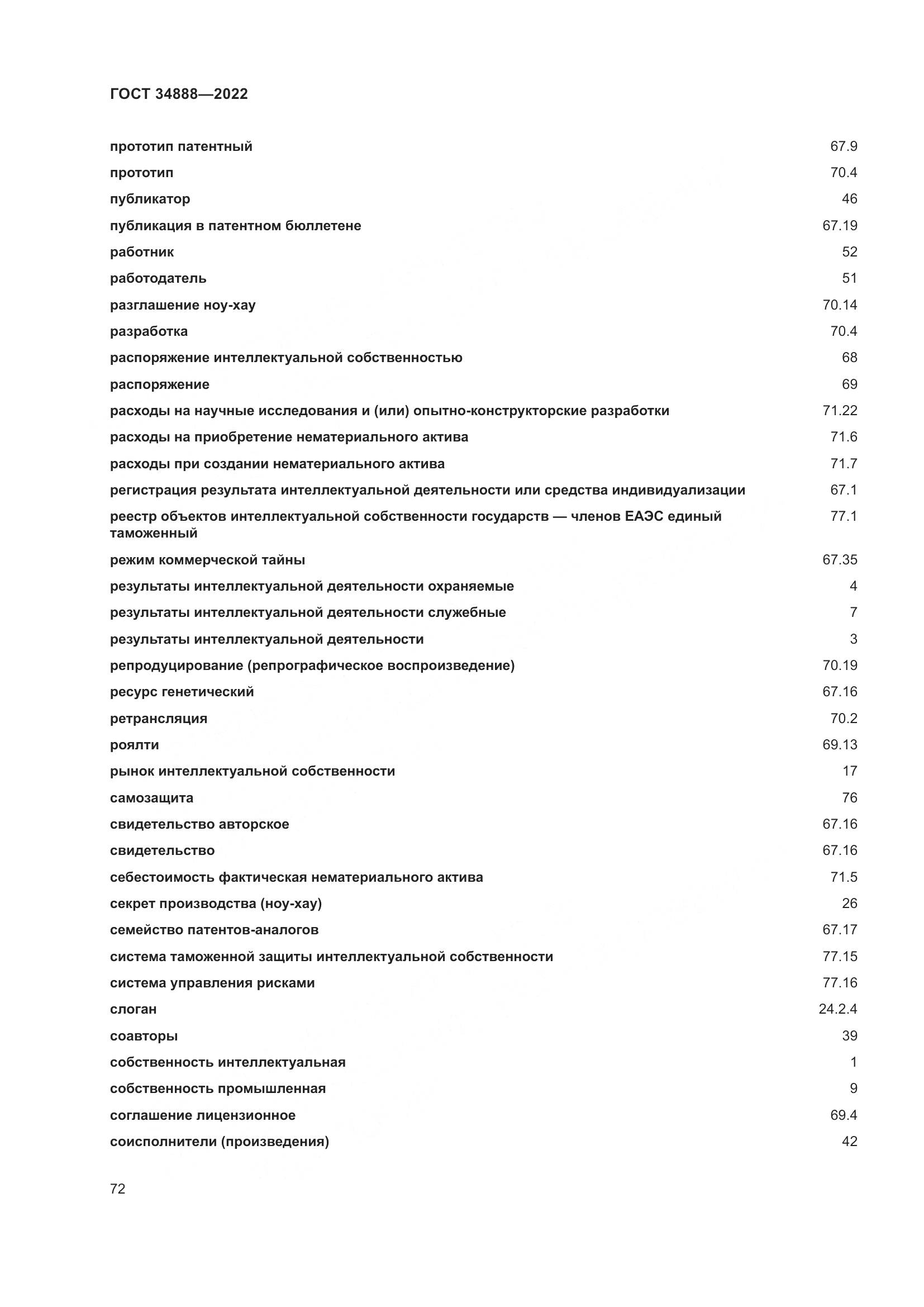 ГОСТ 34888-2022, страница 77