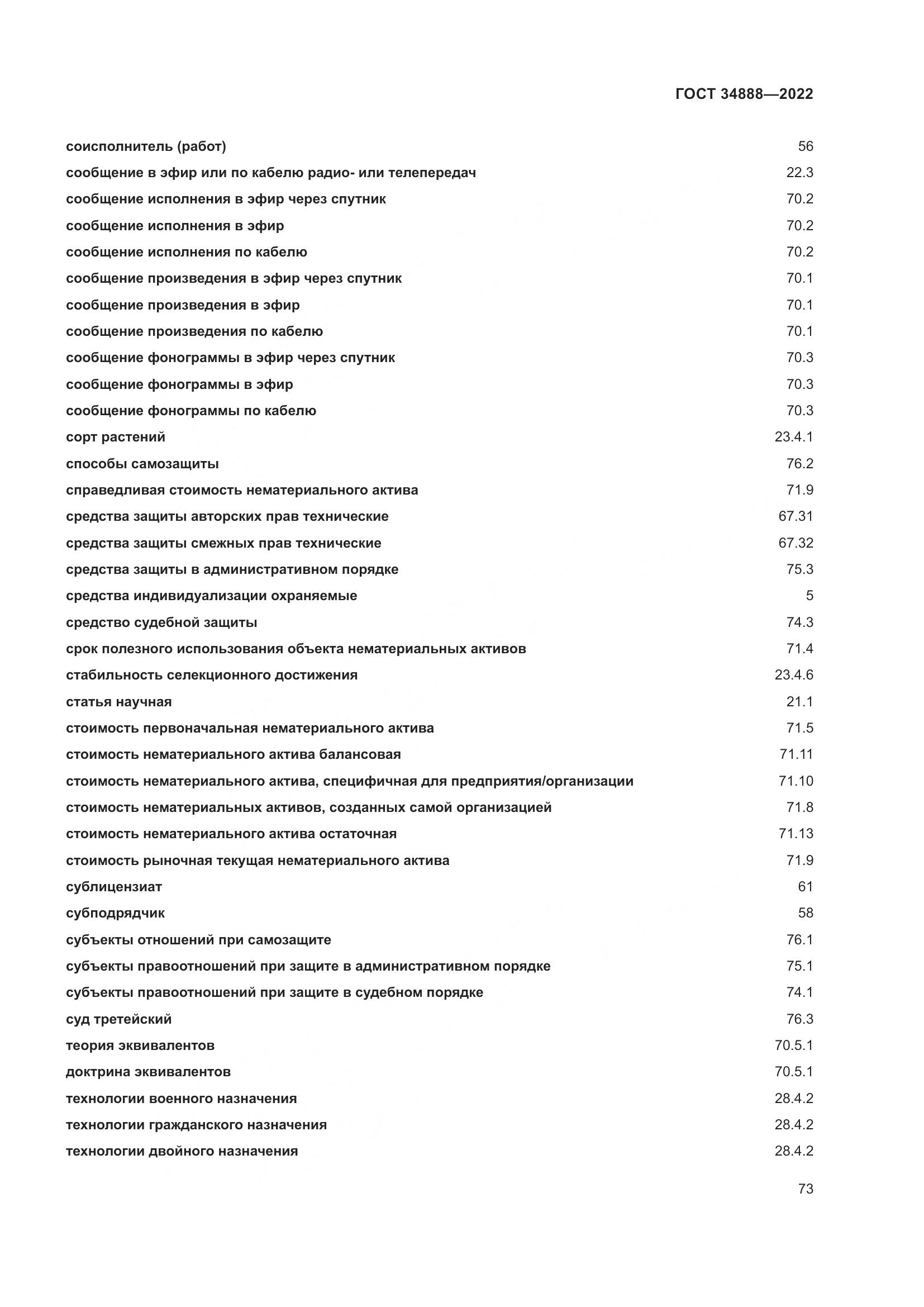 ГОСТ 34888-2022, страница 78