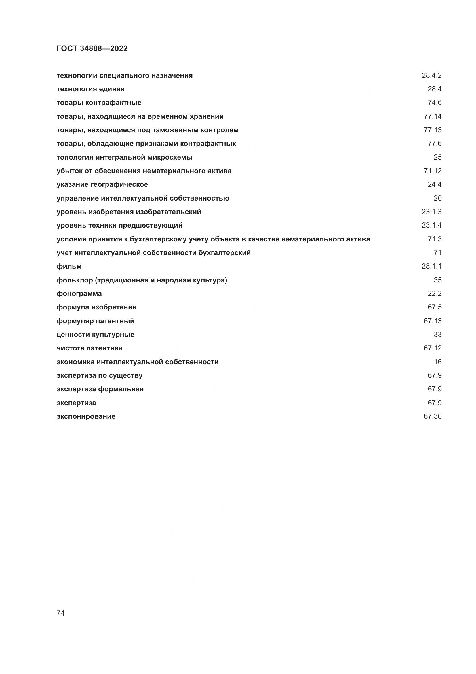 ГОСТ 34888-2022, страница 79